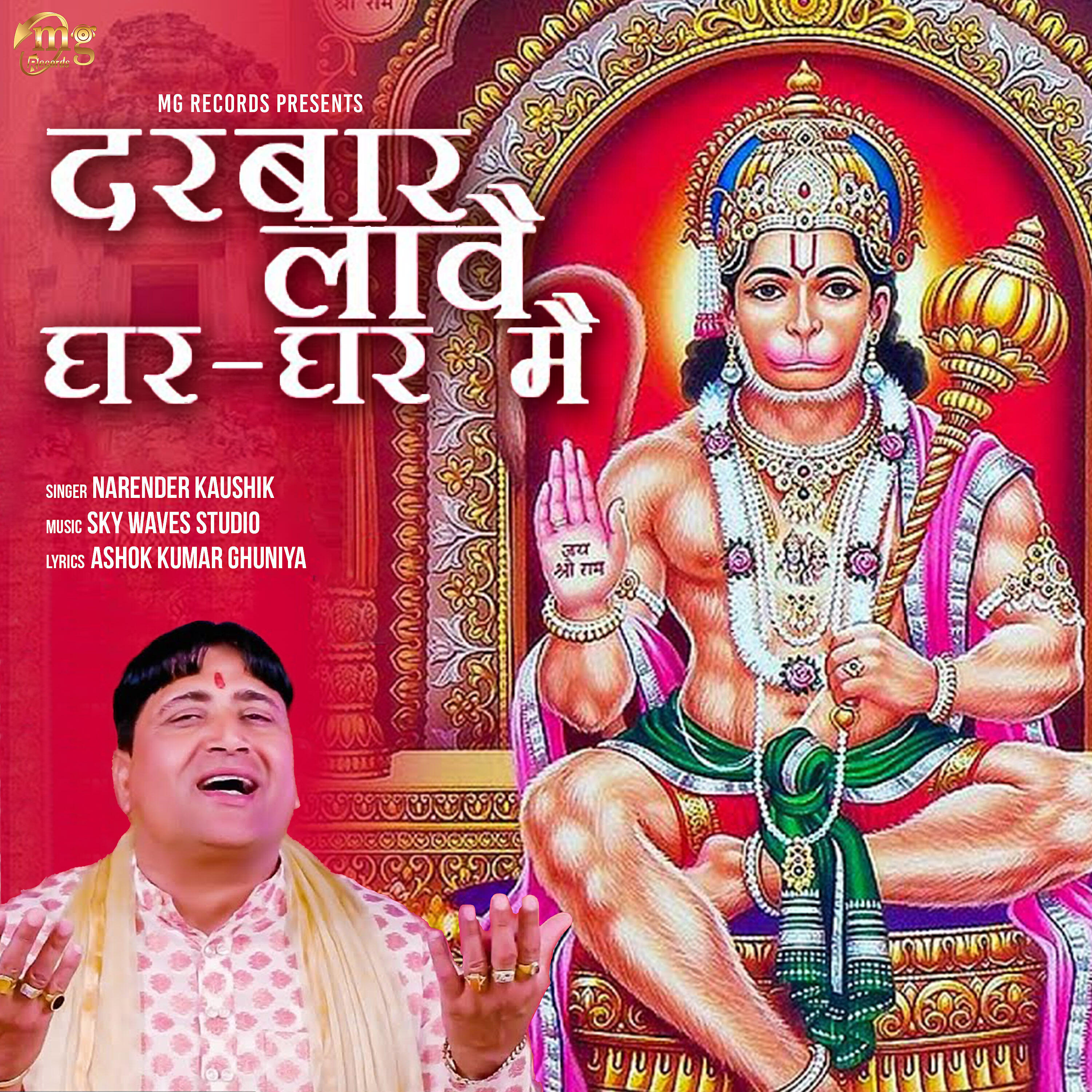 Narender Kaushik - Darbar Laave Ghar Ghar Me