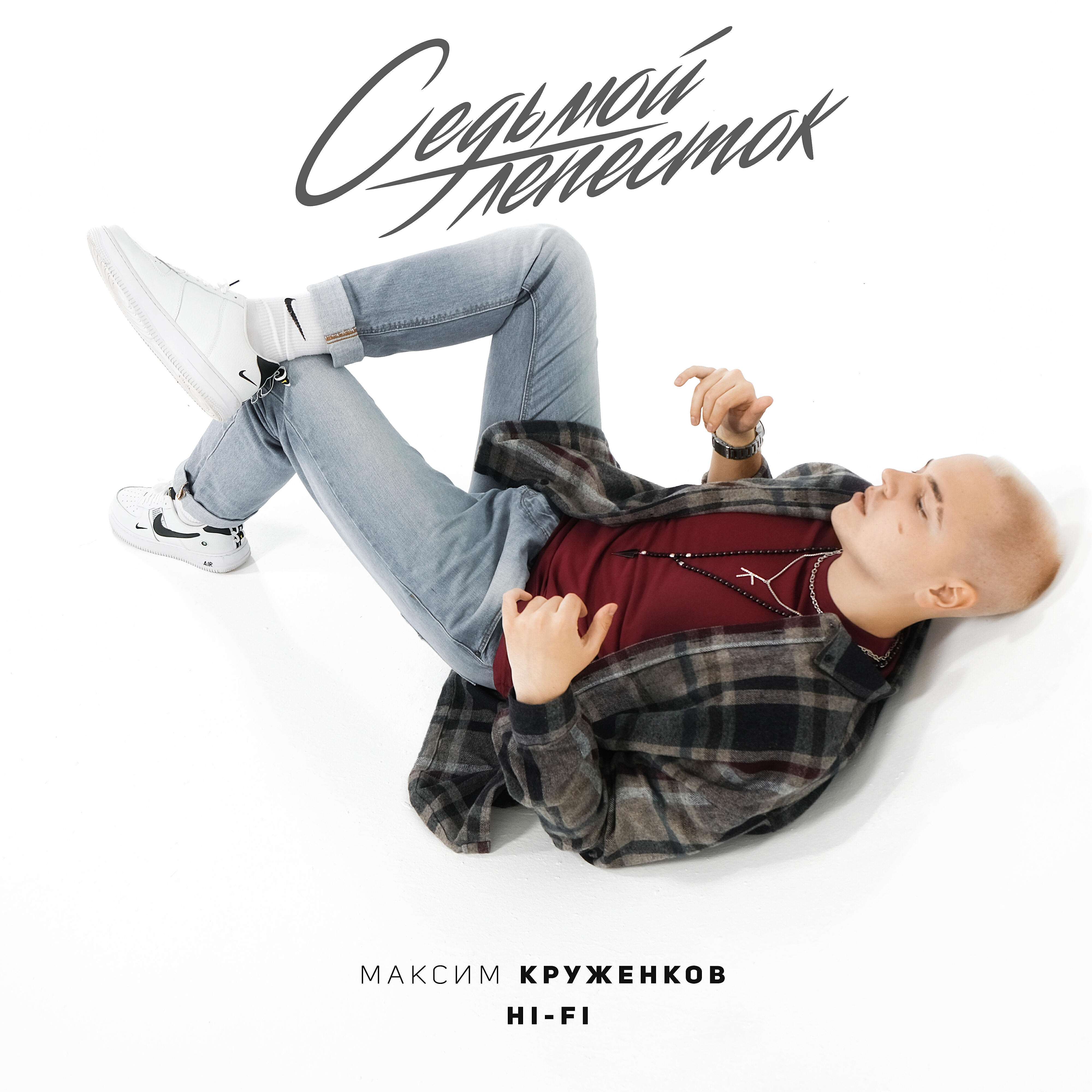 группа hi-fi седьмой лепесток. Hi fi 7. митя фомин седьмой лепесток. павел есенин hi fi. хай фай 1998.