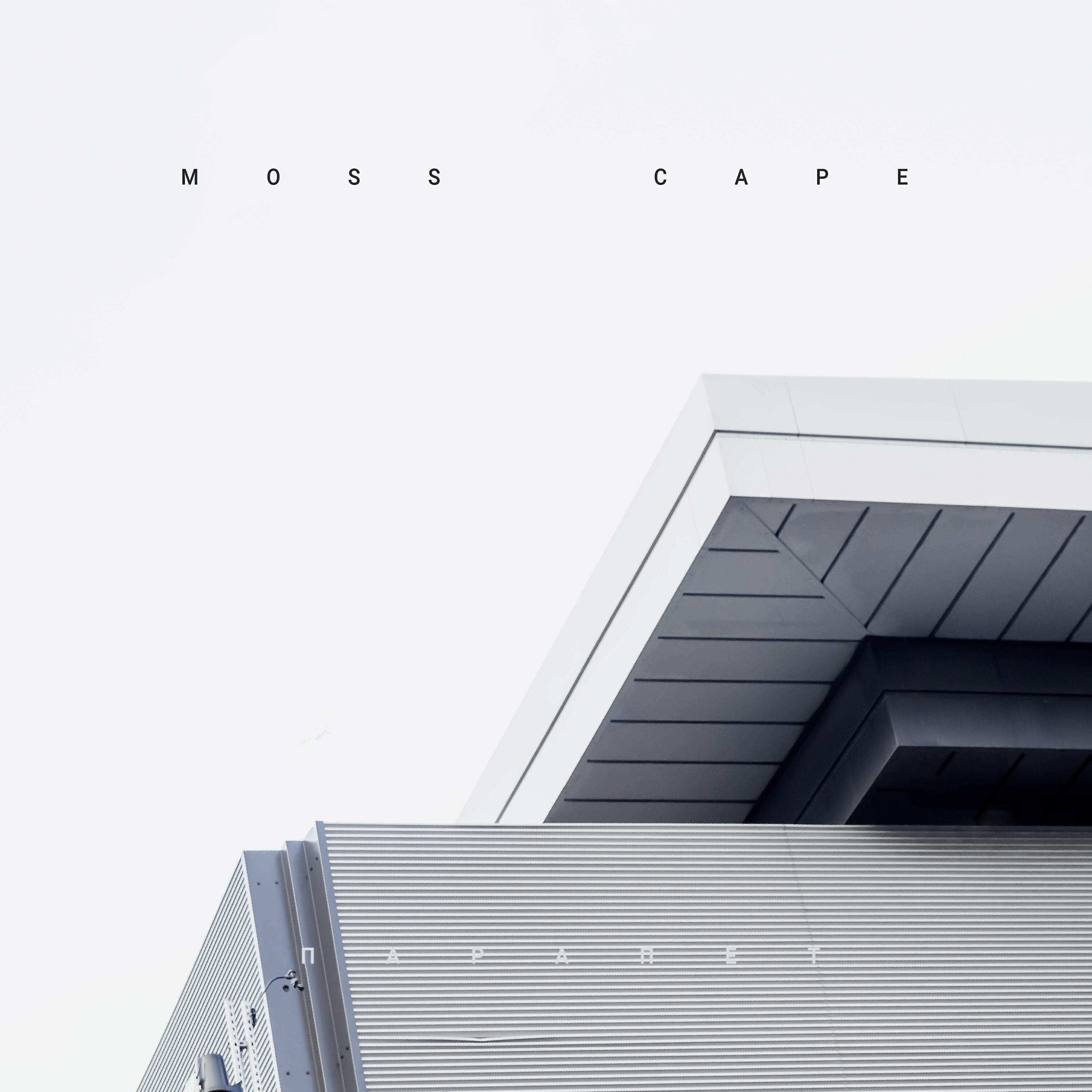 moss cape - Парапет