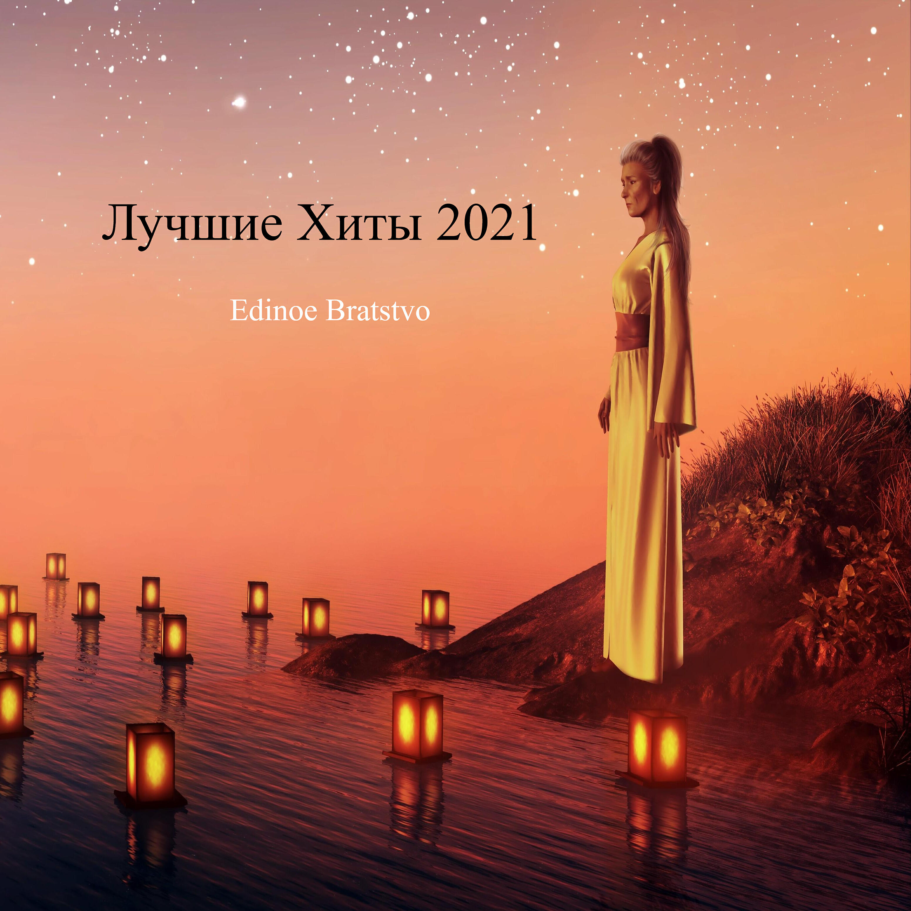 Edinoe Bratstvo - Цепляет за душу