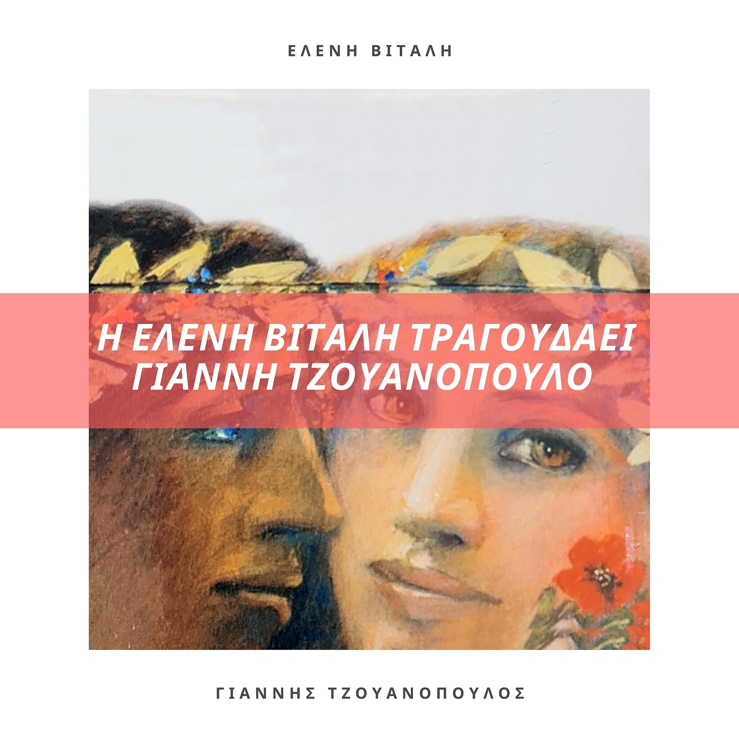 Постер альбома I Eleni Vitali Tragoudai Gianni Tzouanopoulo