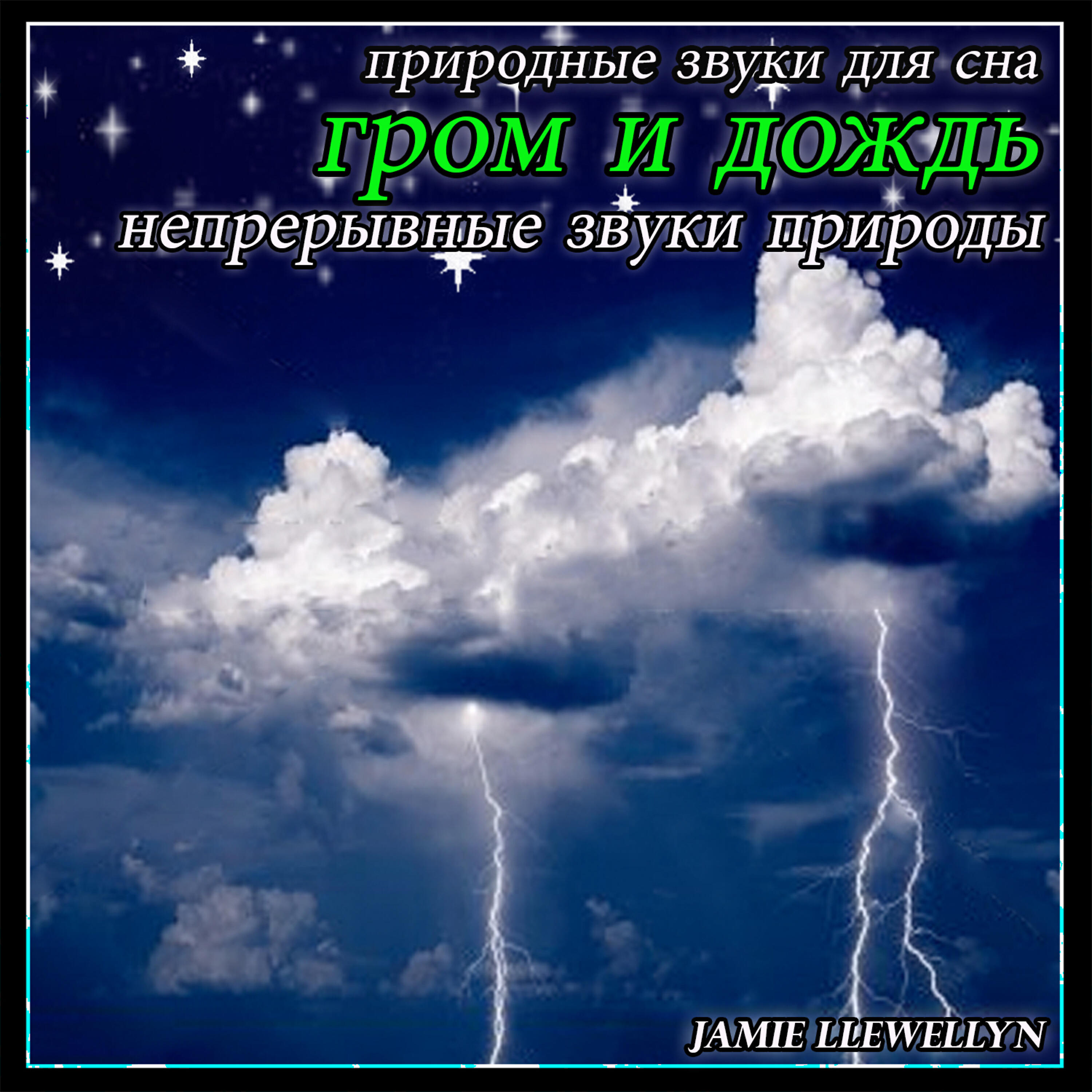 Постер альбома природные звуки для сна: гром и дождь