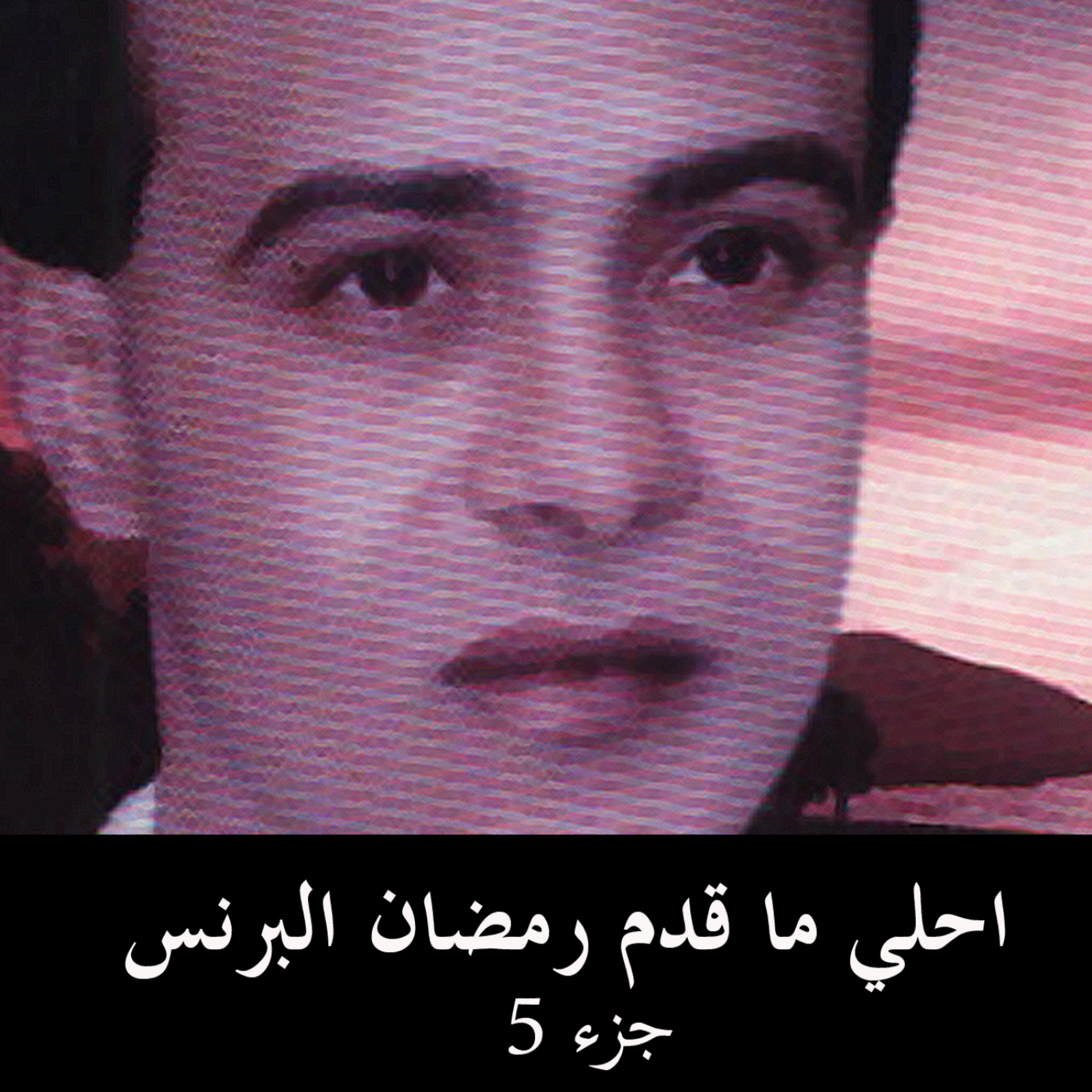 Постер альбома احلي ما قدم رمضان البرنس 5