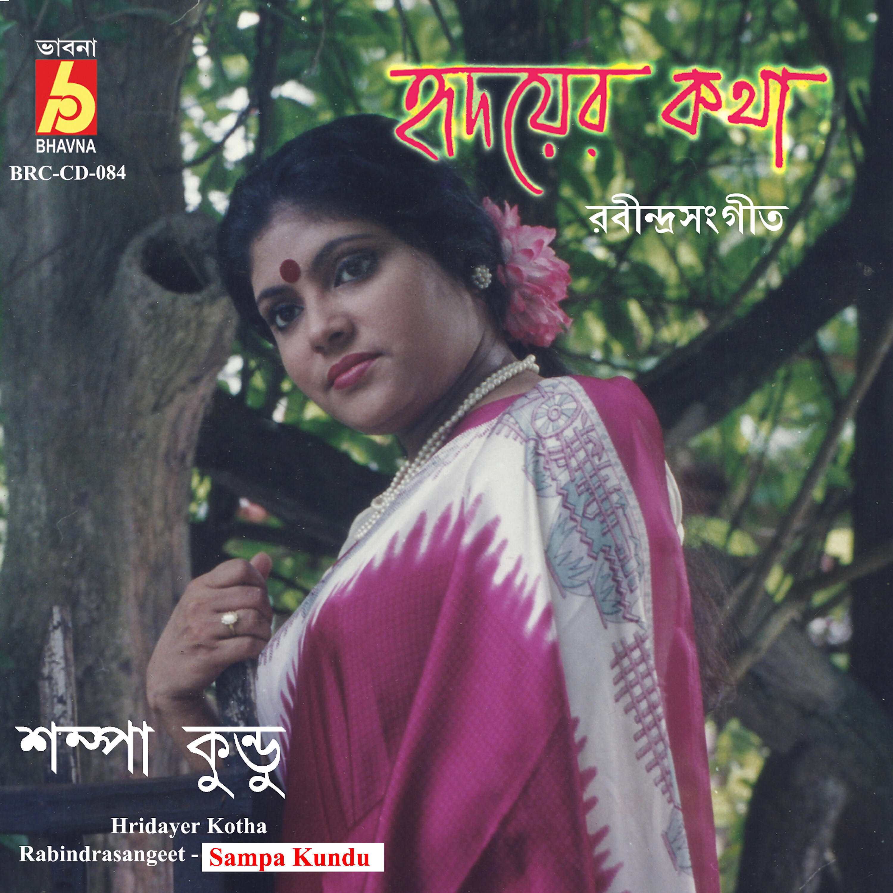 Sampa Kundu - Sokhi Bhabona