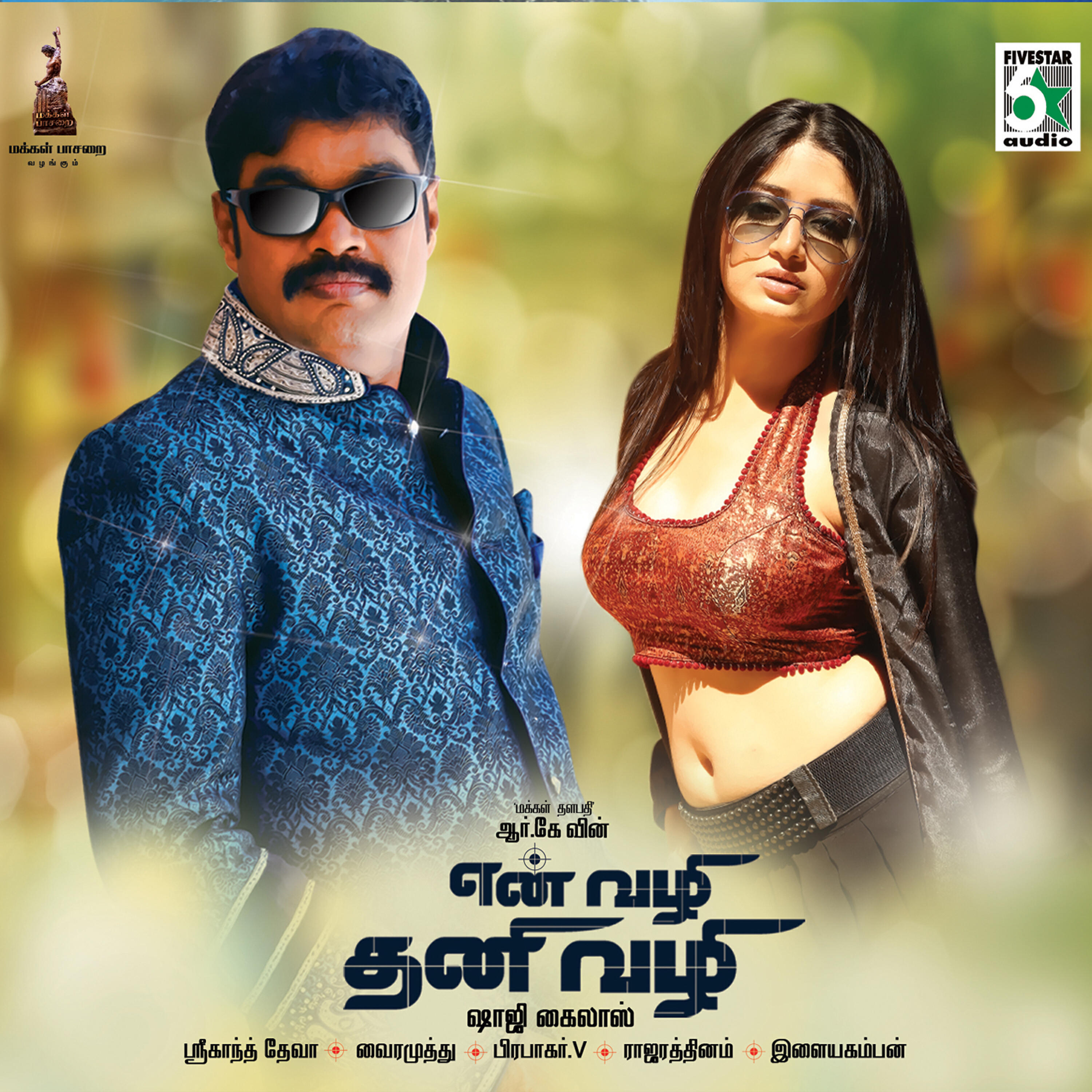 Srikanth Deva - Thopulkodi Sontham Theme