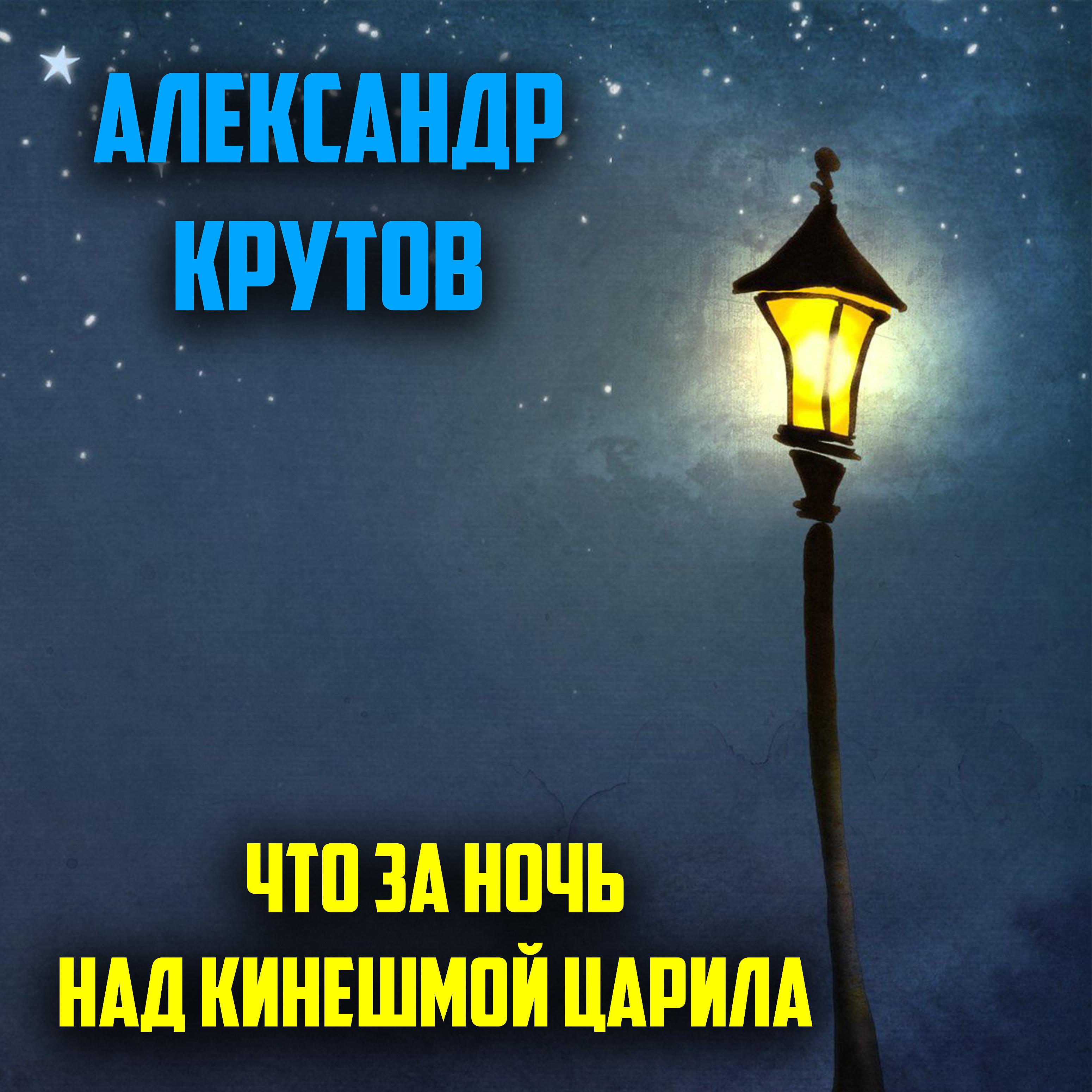 Постер альбома Что за ночь над Кинешмой царила