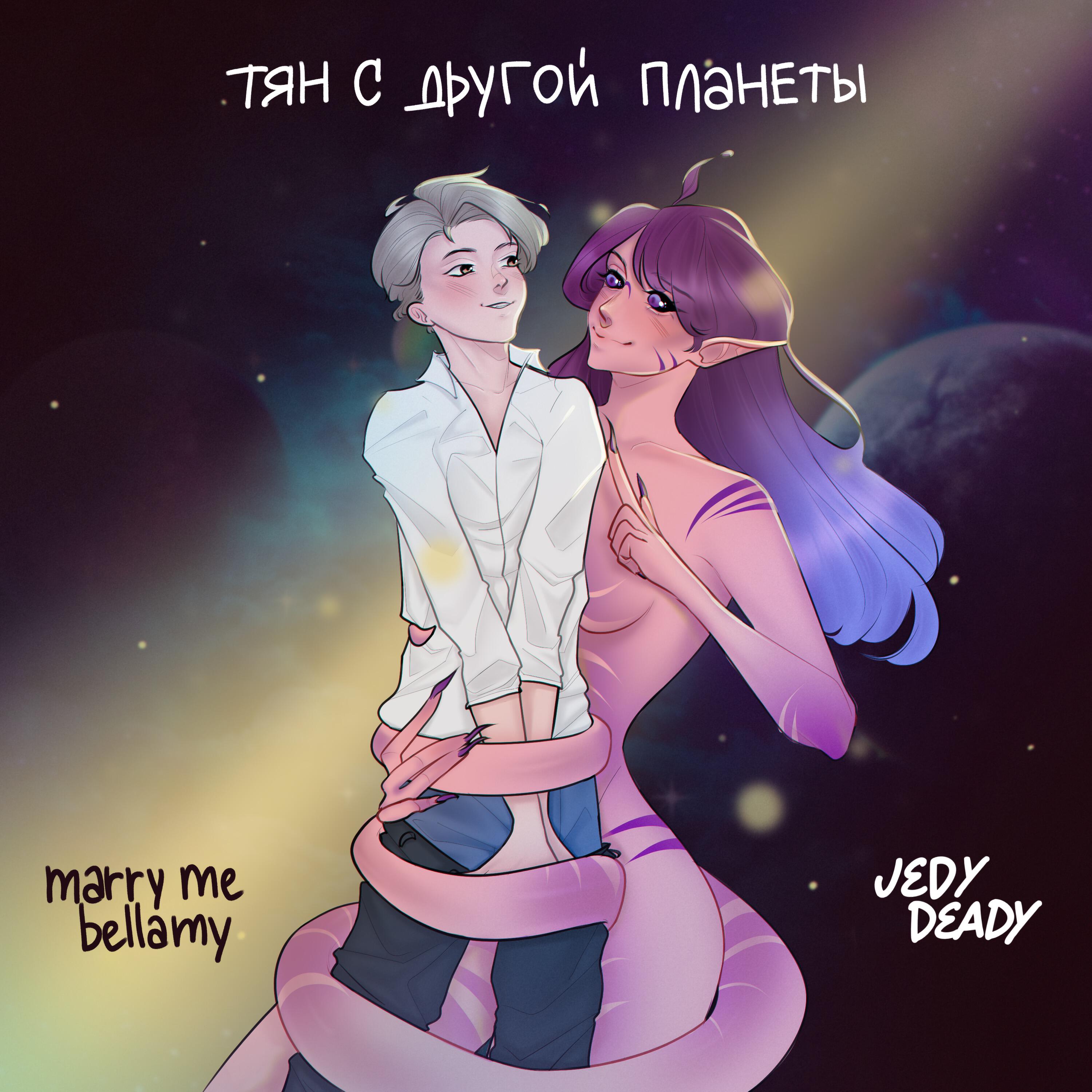 MARRY ME, BELLAMY - ТЯН С ДРУГОЙ ПЛАНЕТЫ
