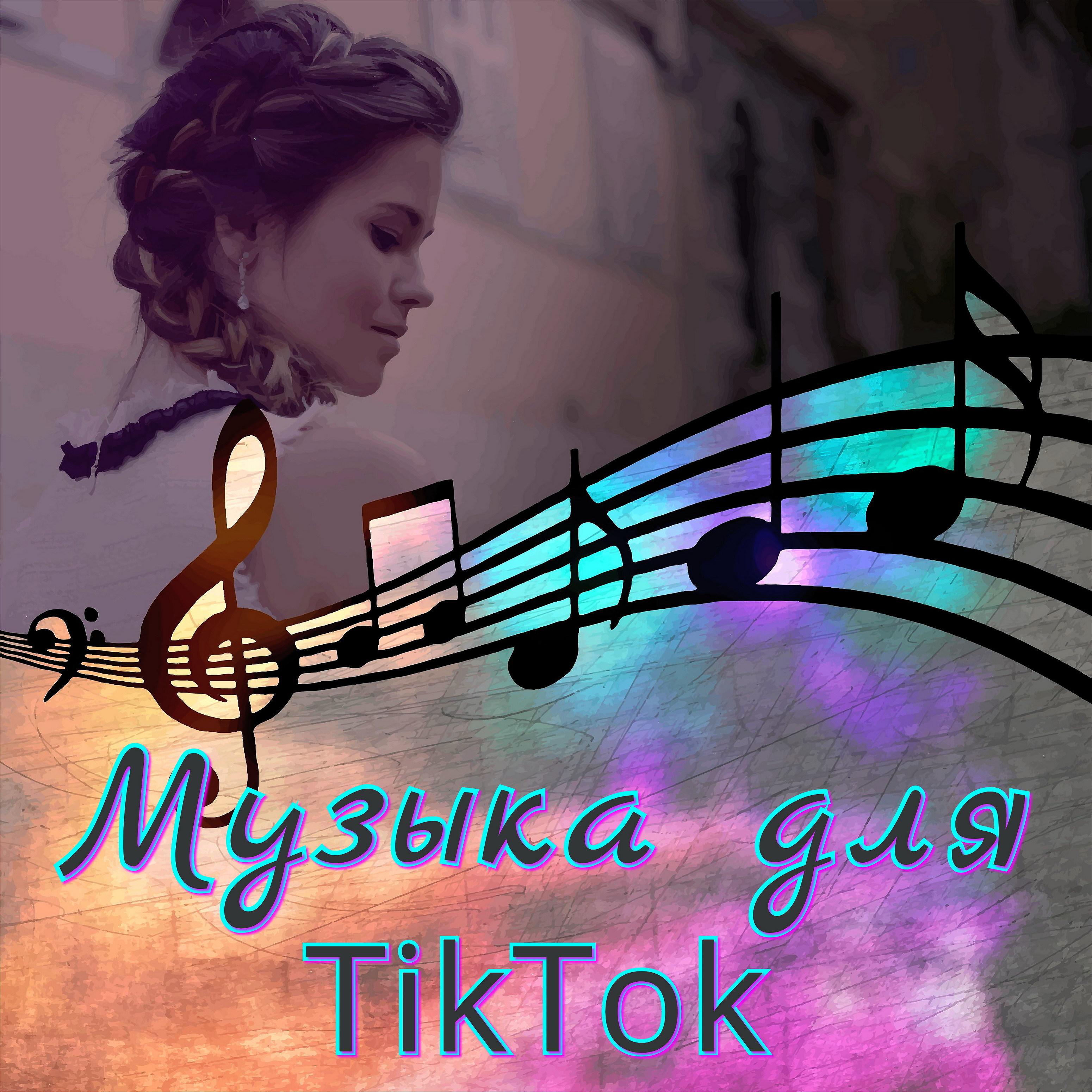 Постер альбома Музыка для Tiktok