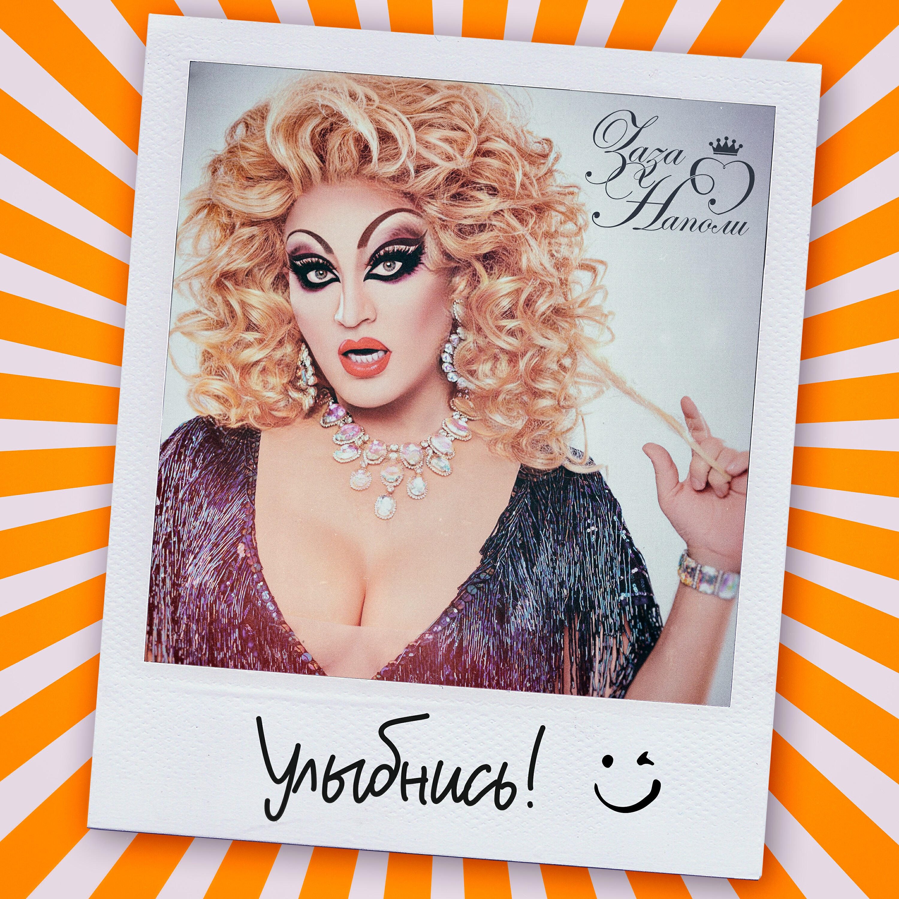 травести заза наполи. заза наполи слушать. заза наполи. заза наполи слушать. заза наполи.