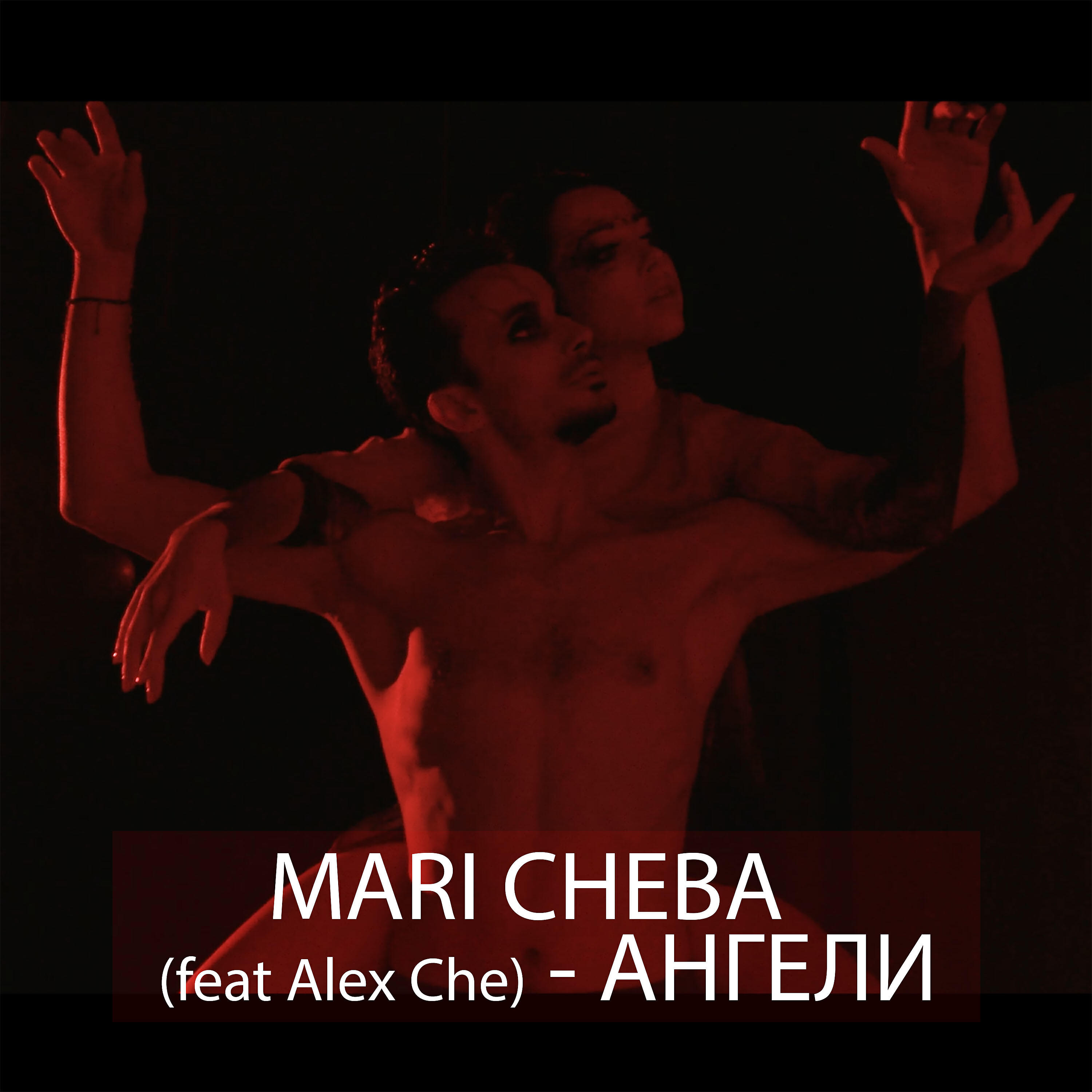 Mari Cheba - Ангели