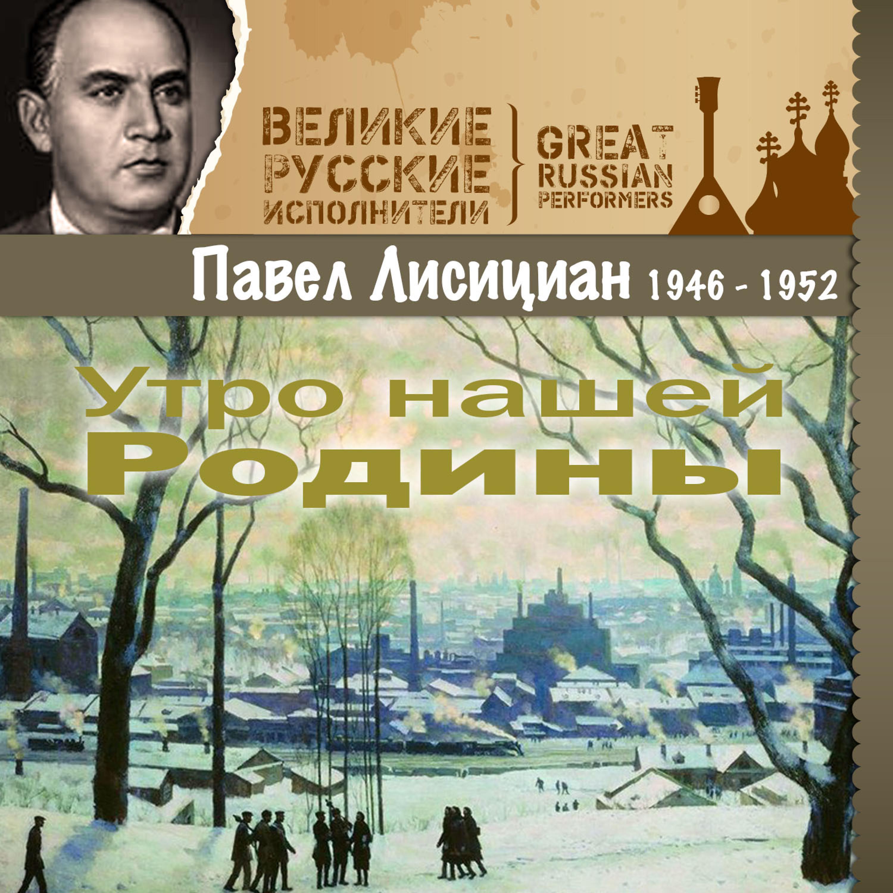 Постер альбома Утро нашей Родины (1946 - 1952)