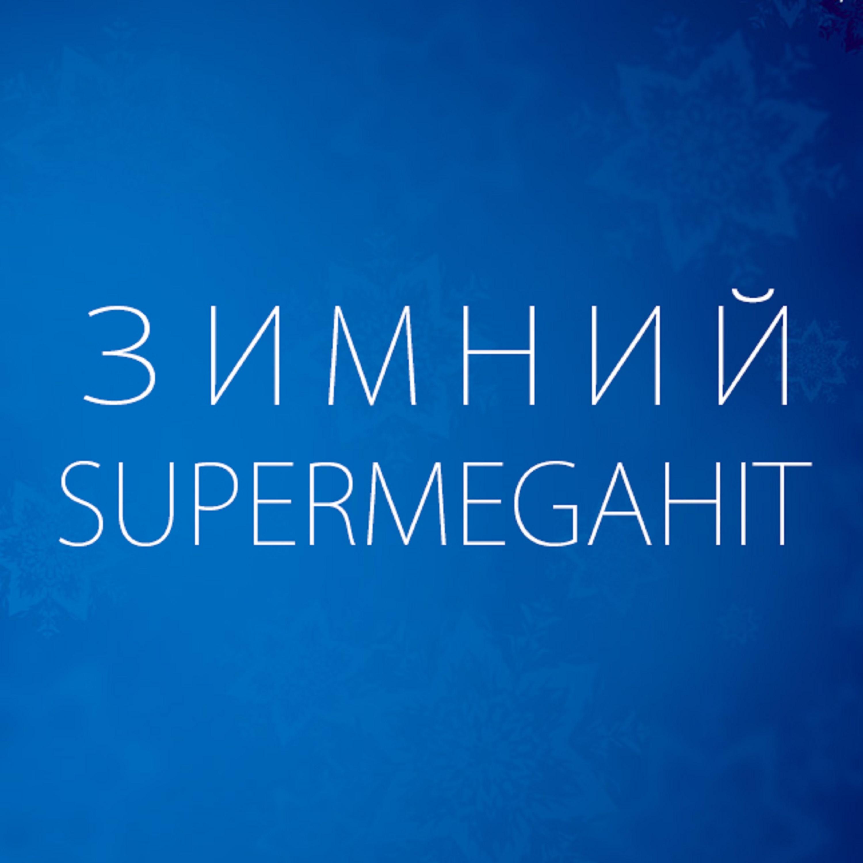 Постер альбома Зимний SuperMegaHit