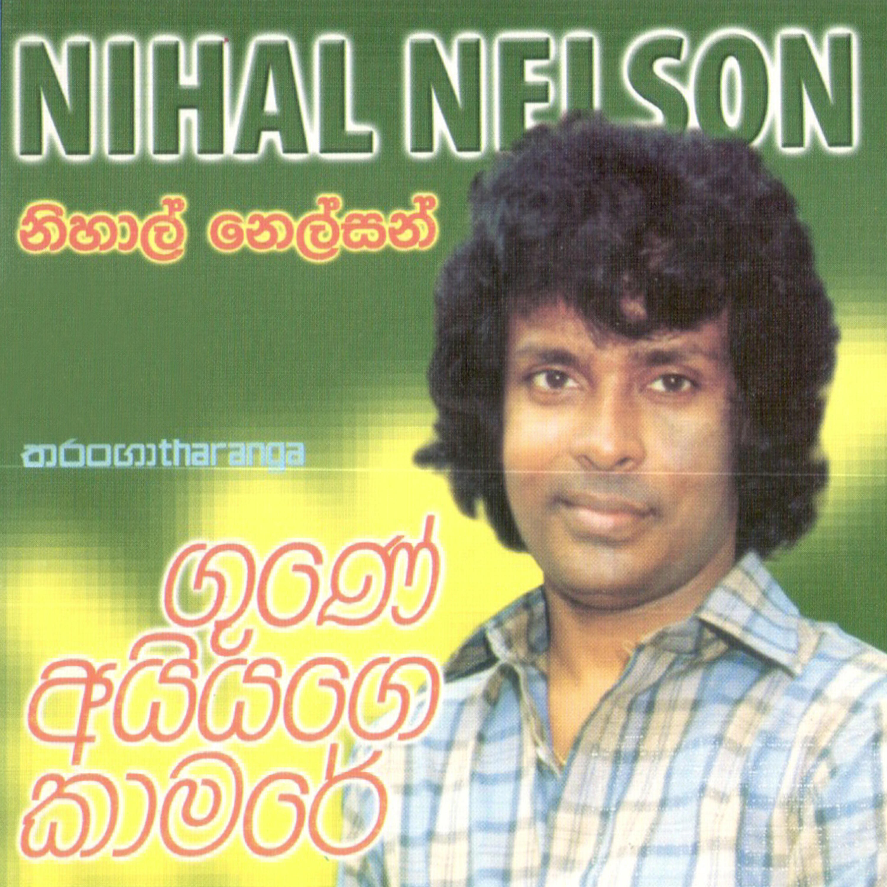 Nihal Nelson - Hai Hui Joshi Akka