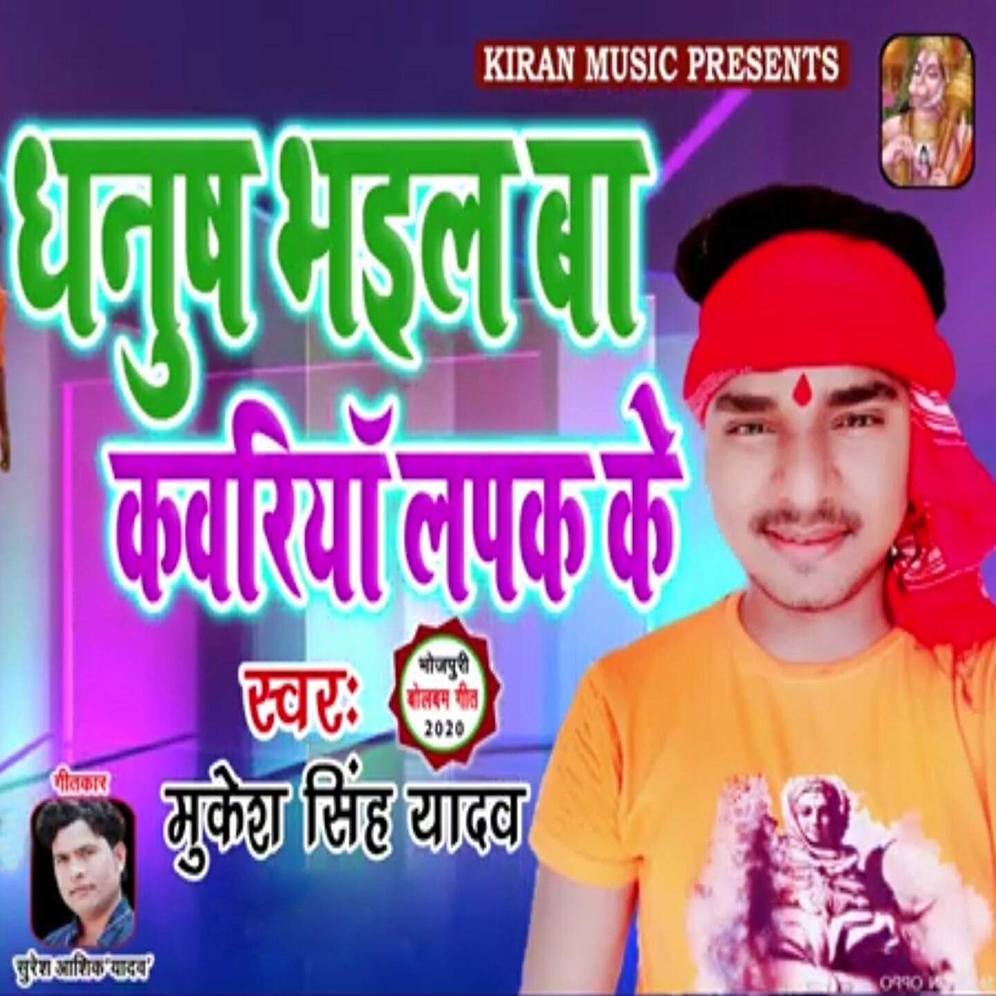 Mukesh Singh Yadav - Dhanush Bheail Ba Kawariya Lapak Ke