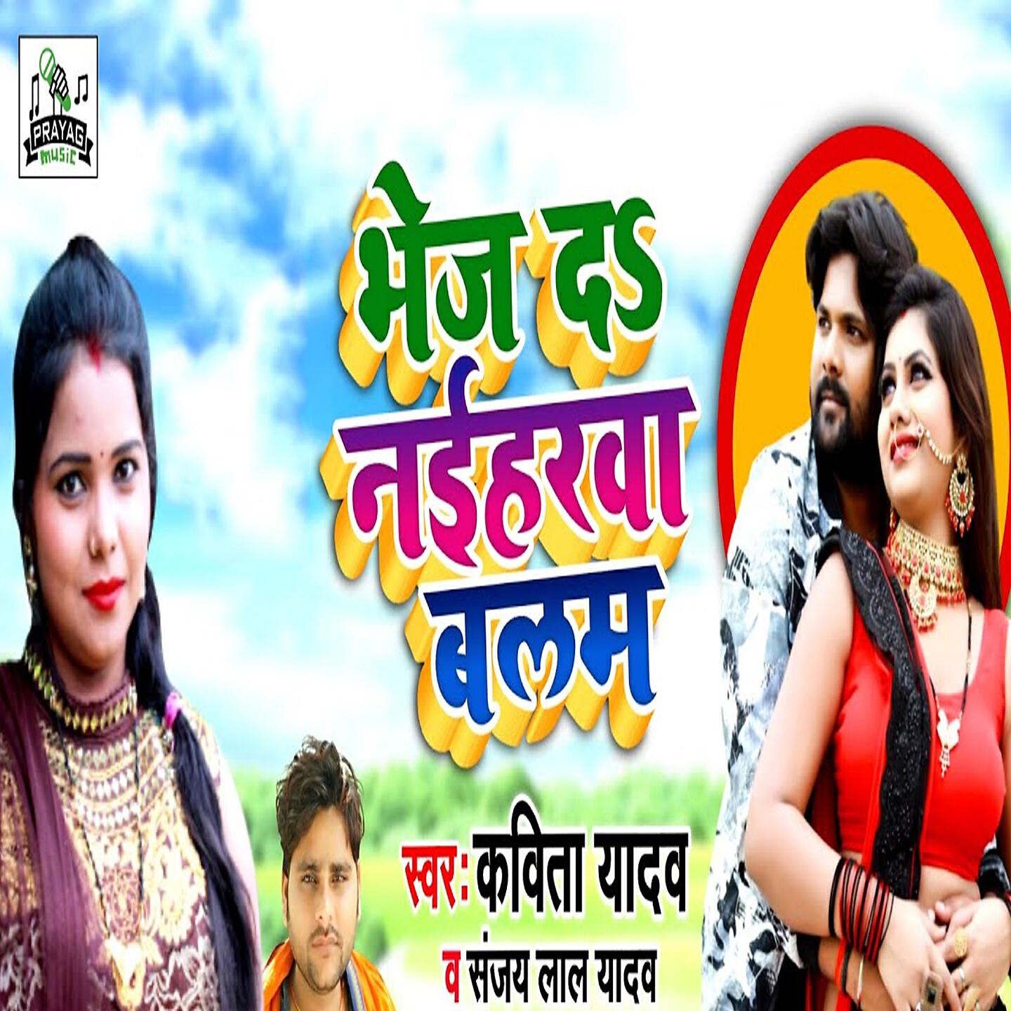 Kavita Yadav - Bhej da Naiharwa Balam