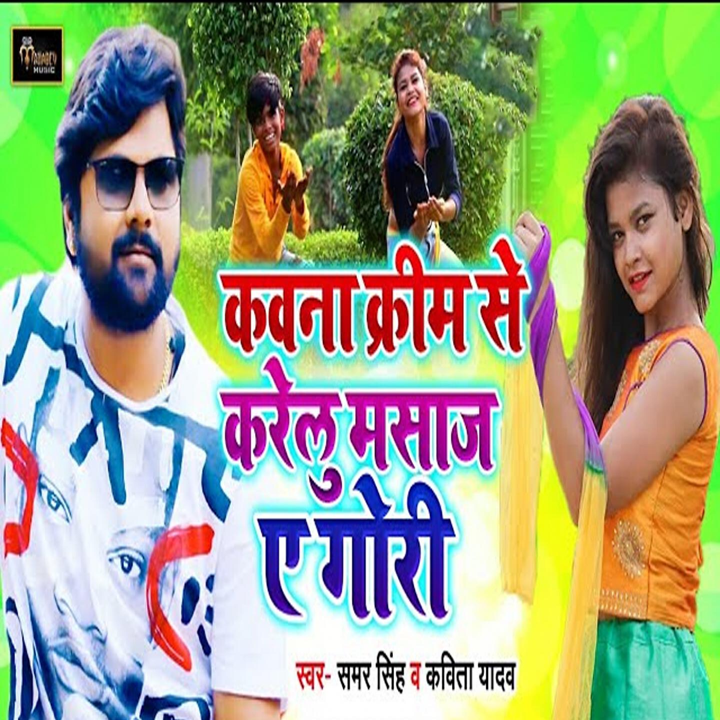 Samar Singh - Kawama Cream Se Krelu Massage Ae Gori