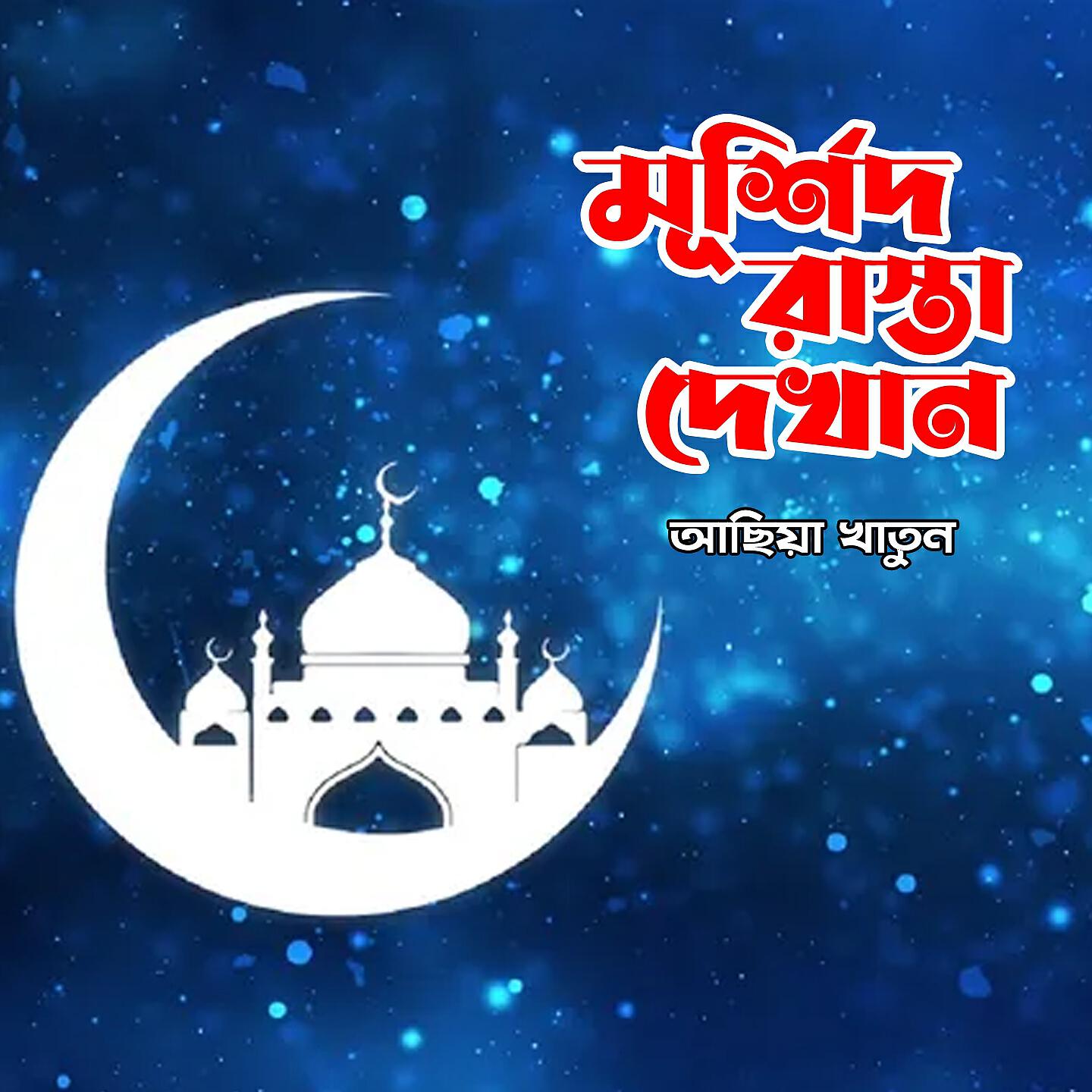 Achiya Khatun - Murshid Ki Korile Pabo
