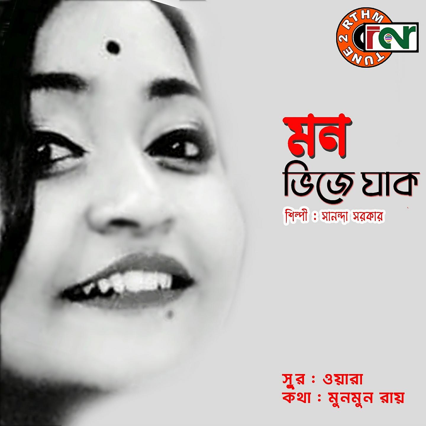 Постер альбома Mon Bhije Jak