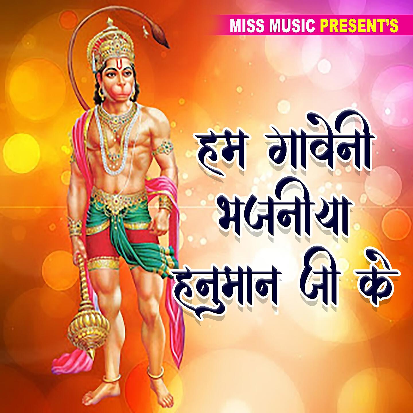 RAHUL MISHRA - Hum Gaweni Bhajaniya Hanuman Ji Ke