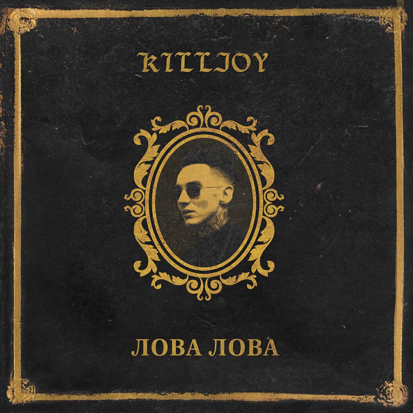 KILLJOY - ЛОВА ЛОВА