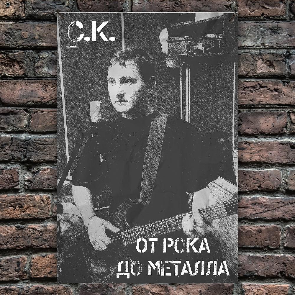 Постер альбома От рока до металла
