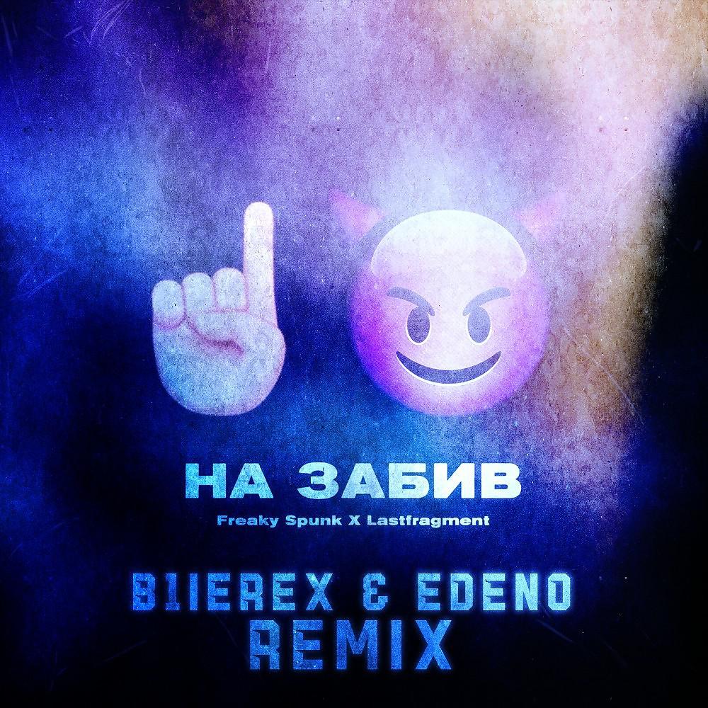 Постер альбома На забив (B1Ierex & EDENO Remix)