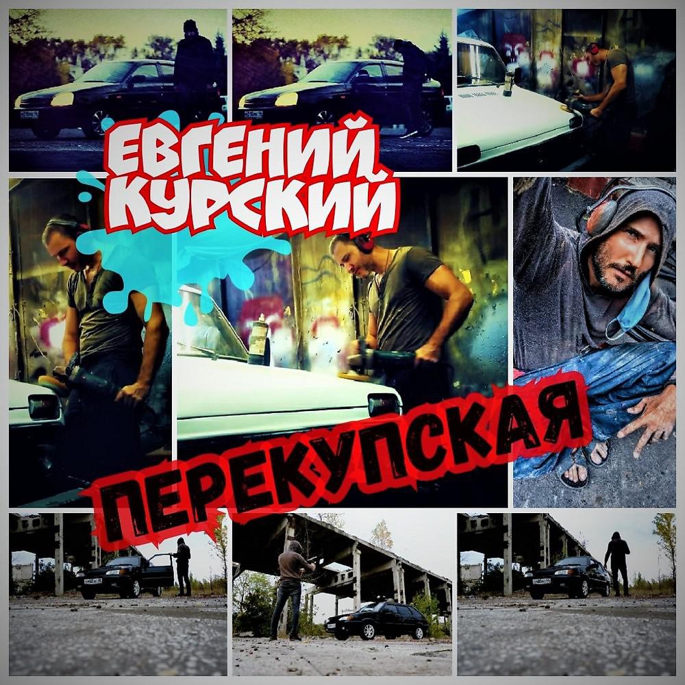Постер альбома Перекупская