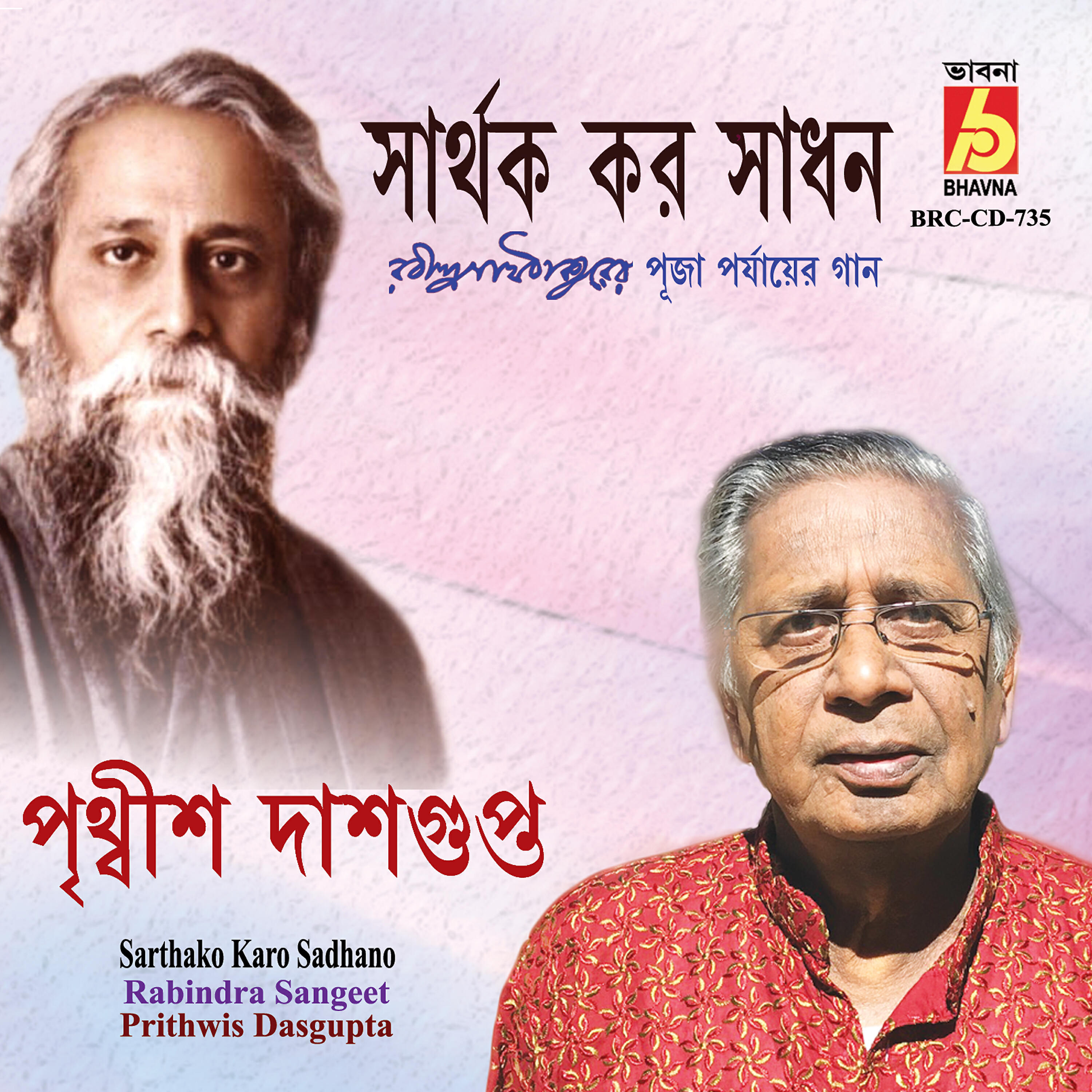 Prithwis Dasgupta - Arup Tomar Bani
