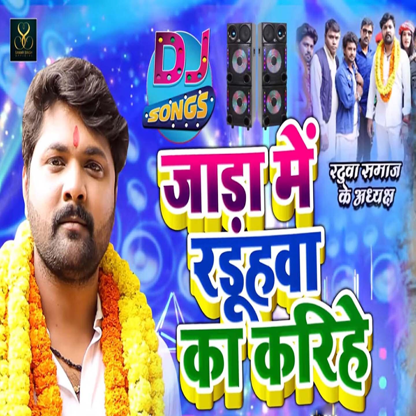 Samar Singh - Jada Me Randhuwa Ke Karihe