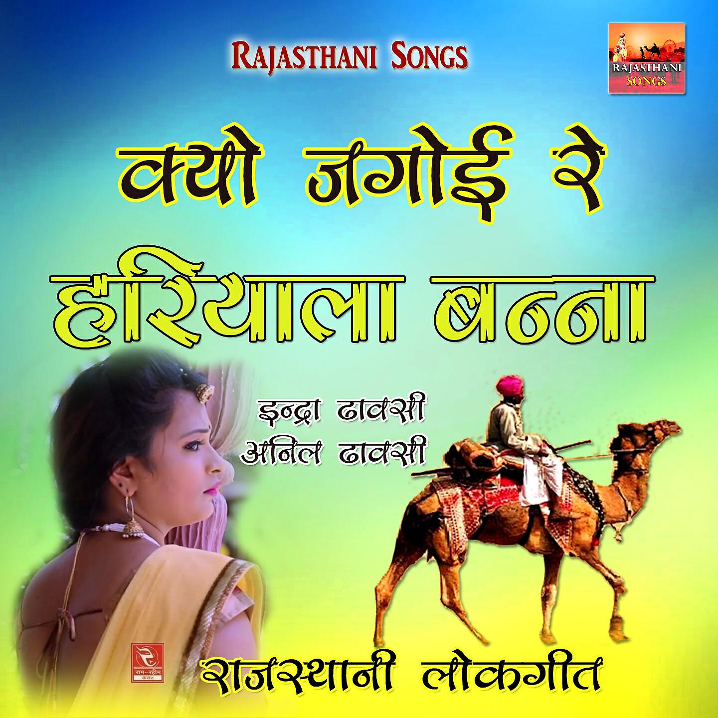 Indra Dhawasi - Kyo Jagoi Re Hariyala Banna Re Suti Rang Mahal Rajasthani Song
