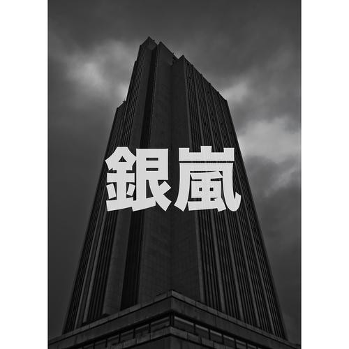 Постер альбома 銀嵐