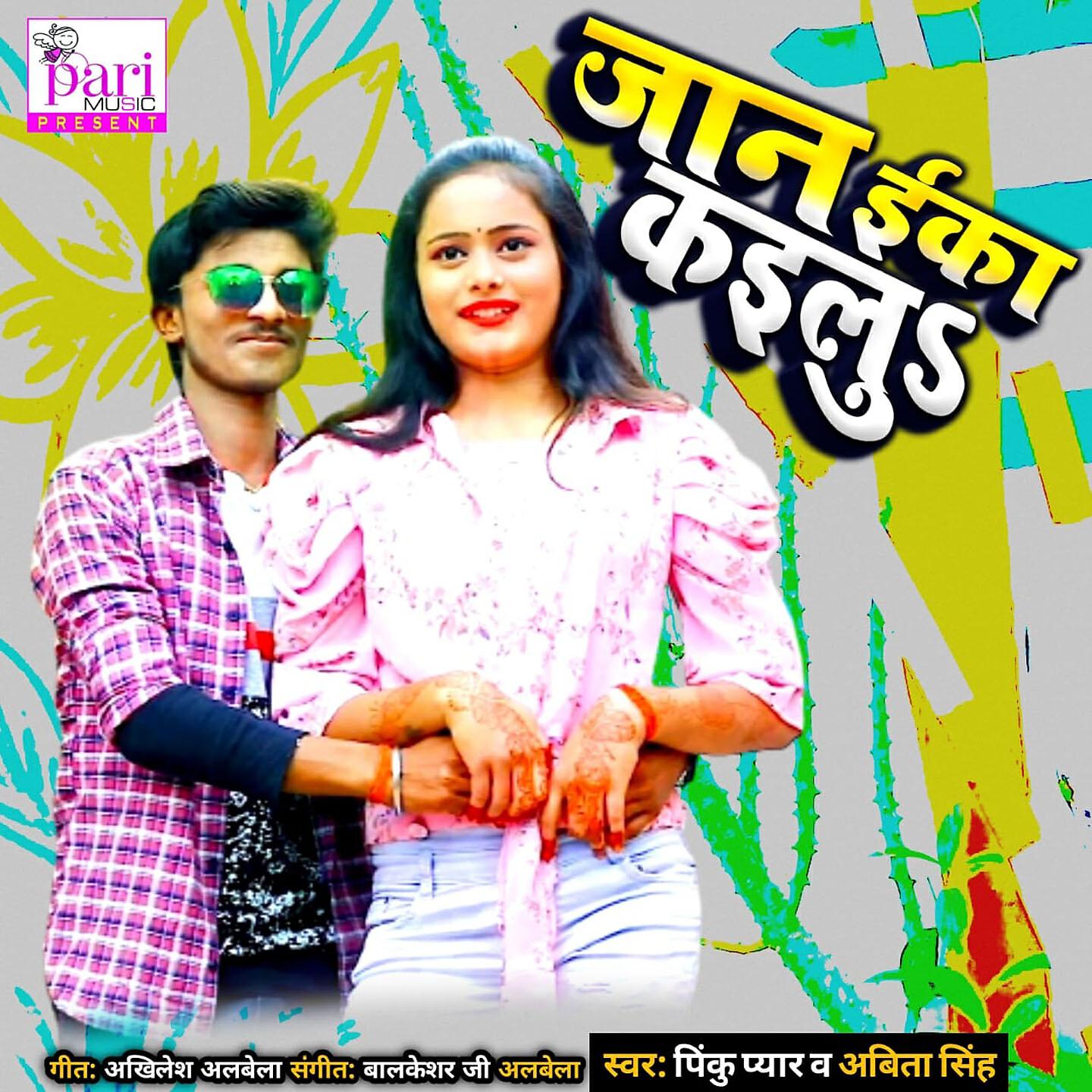 Pinku Pyar - Jaan Ika Kailu