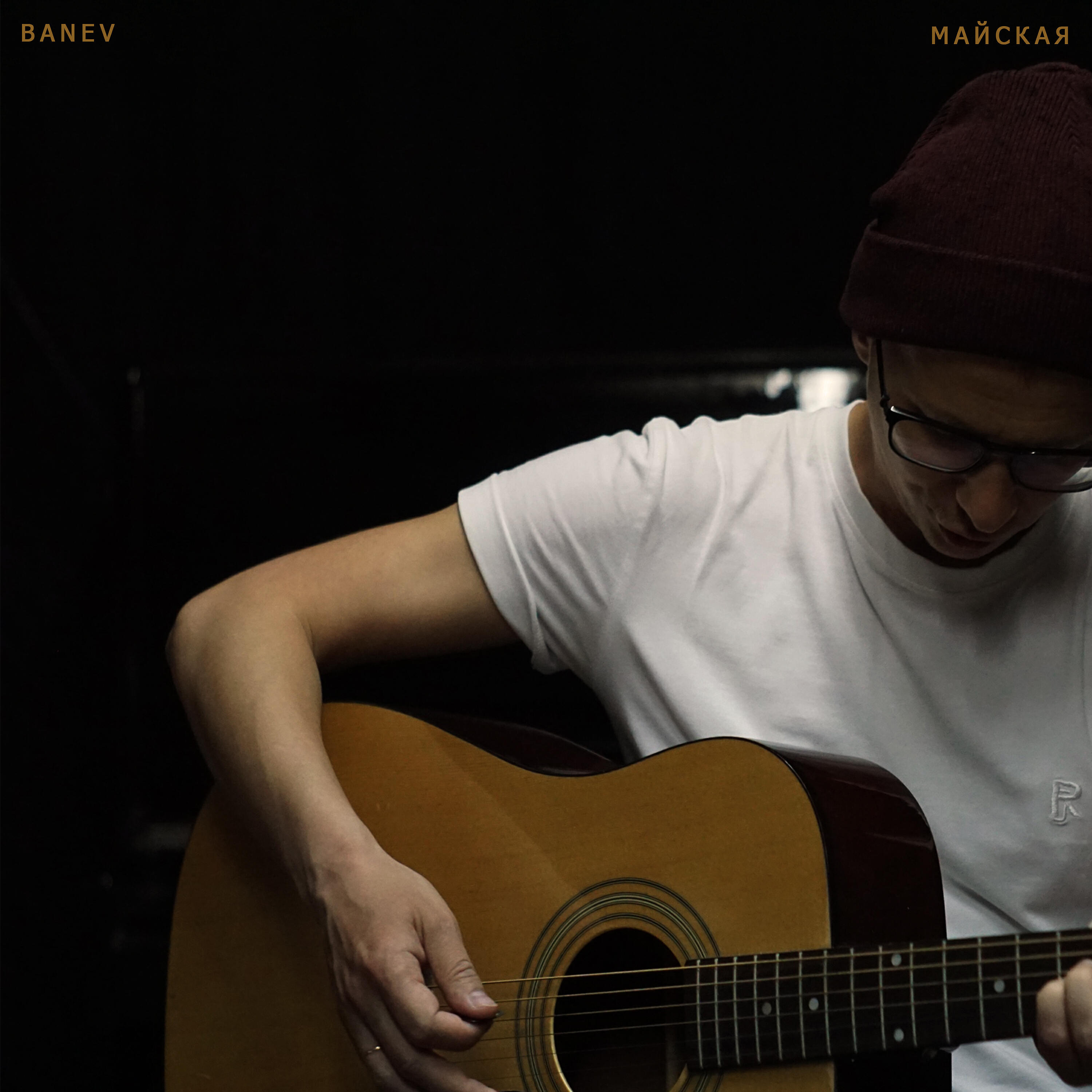 Banev! - Лава (Cover) [Acoustic]