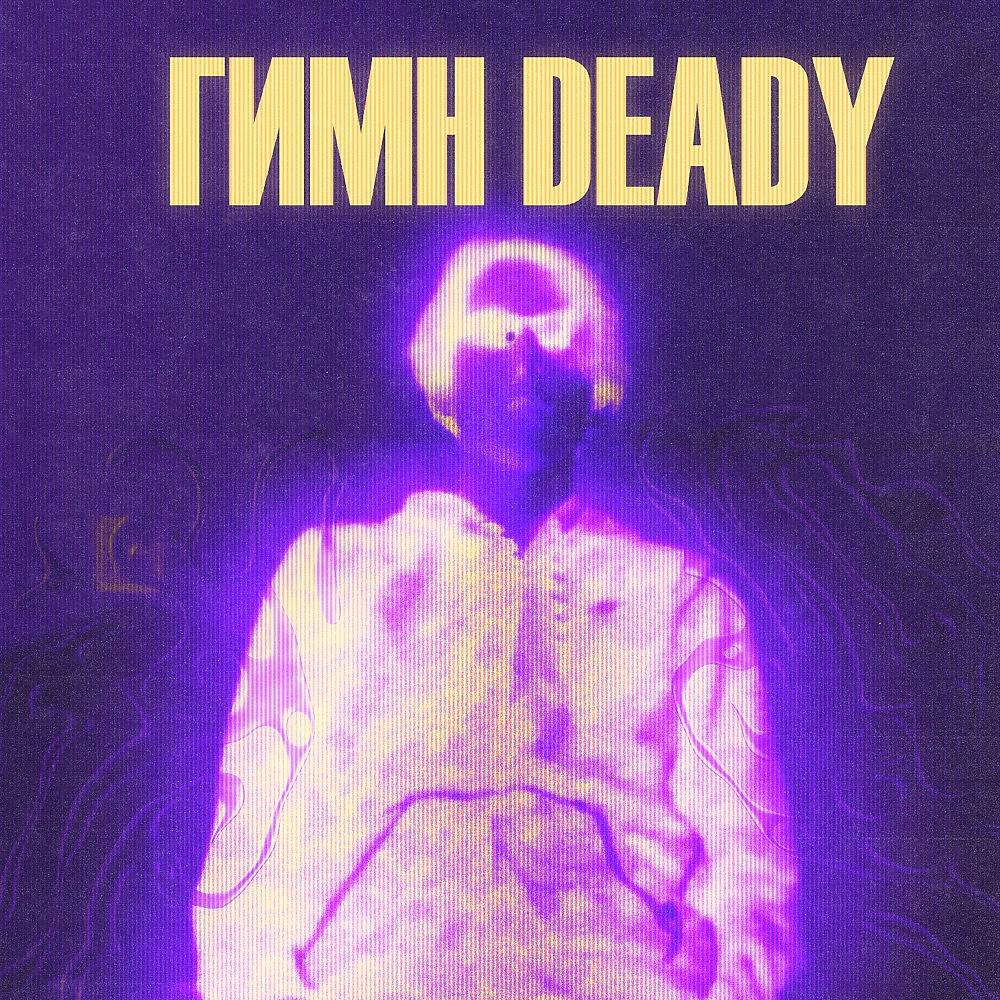 NEXTPLAYER - Гимн deady