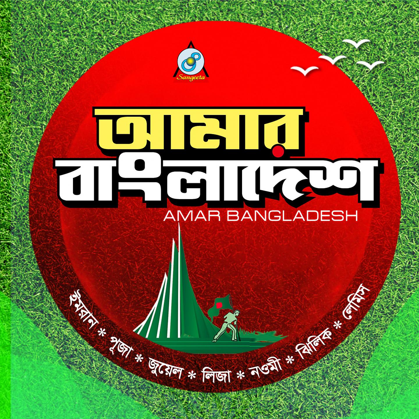 Постер альбома Amar Bangladesh