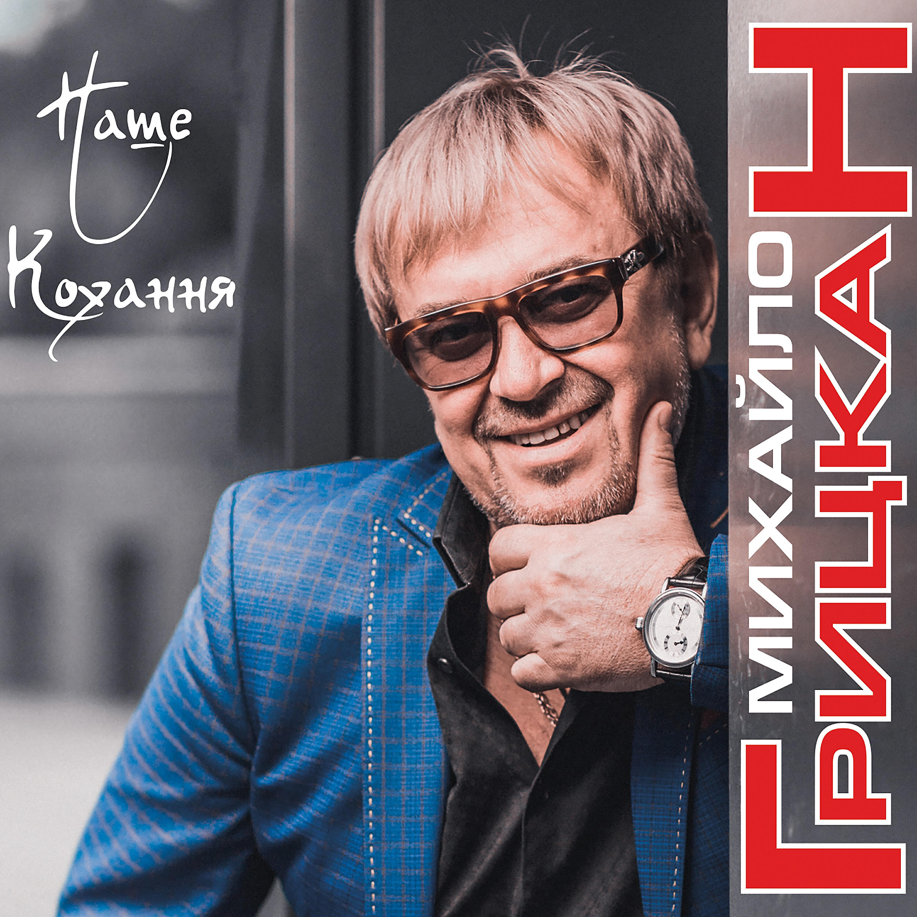 Михаил Грицкан - Наше кохання