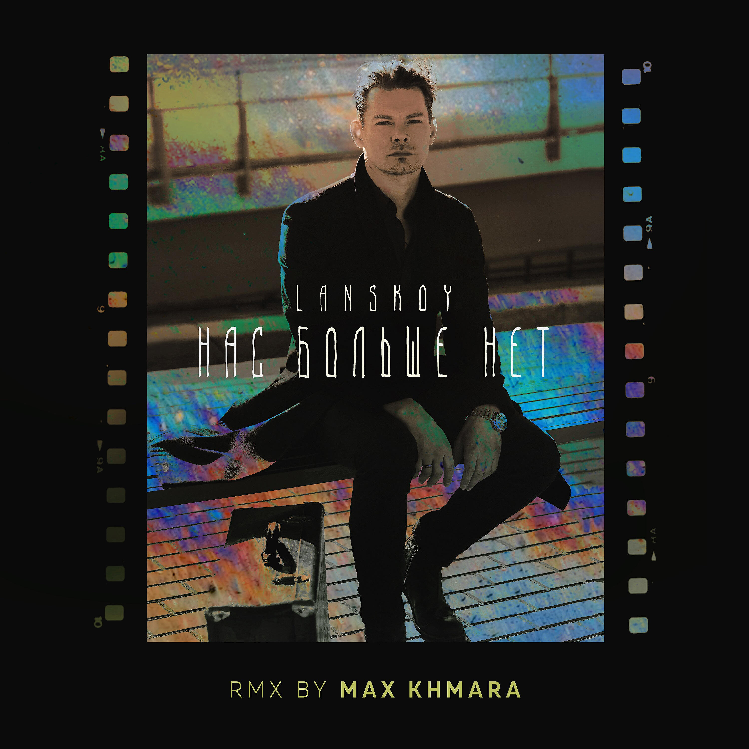 Lanskoy - Нас больше нет (RMX by Max Khmara)