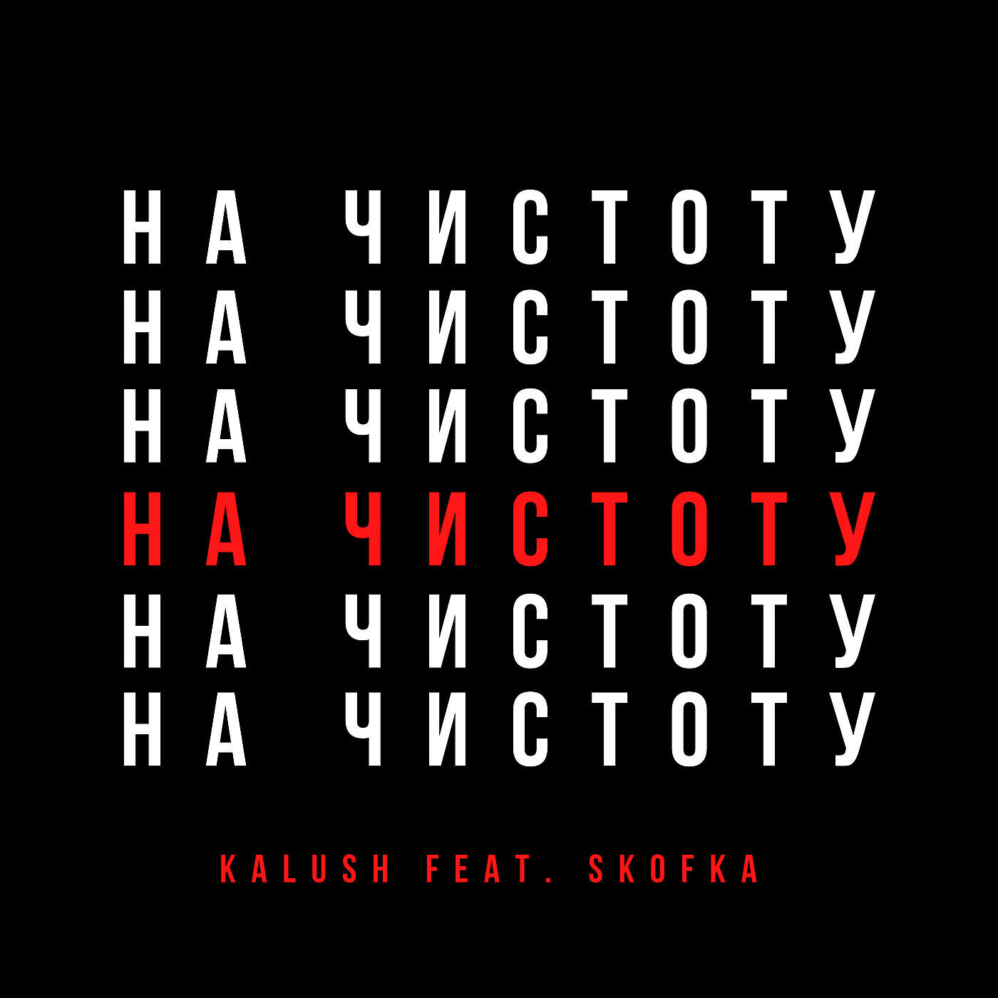 KALUSH - Давай начистоту (feat. Skofka)