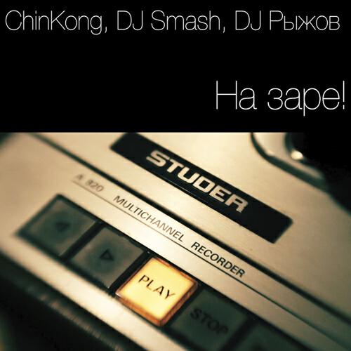 ChinKong - На Заре!