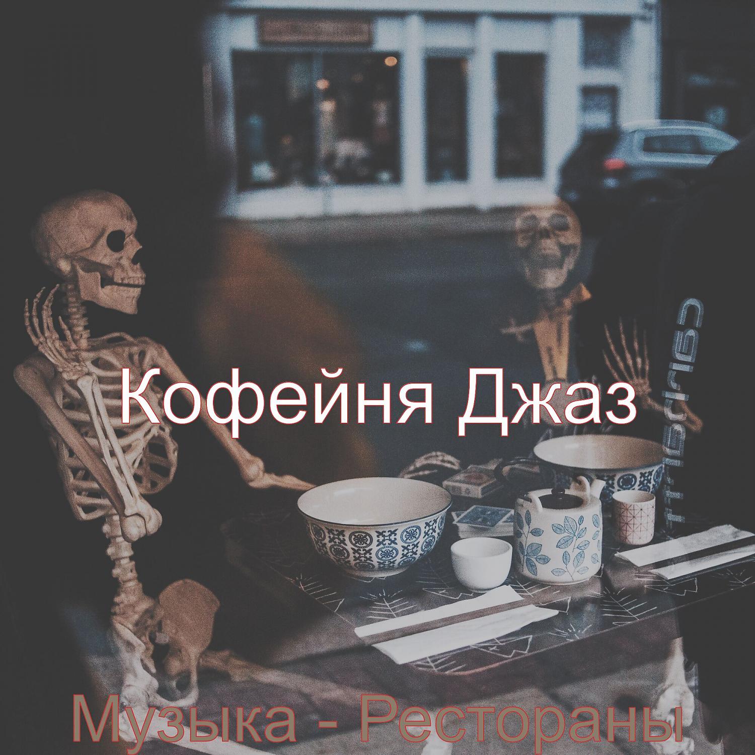 Постер альбома Музыка - Рестораны