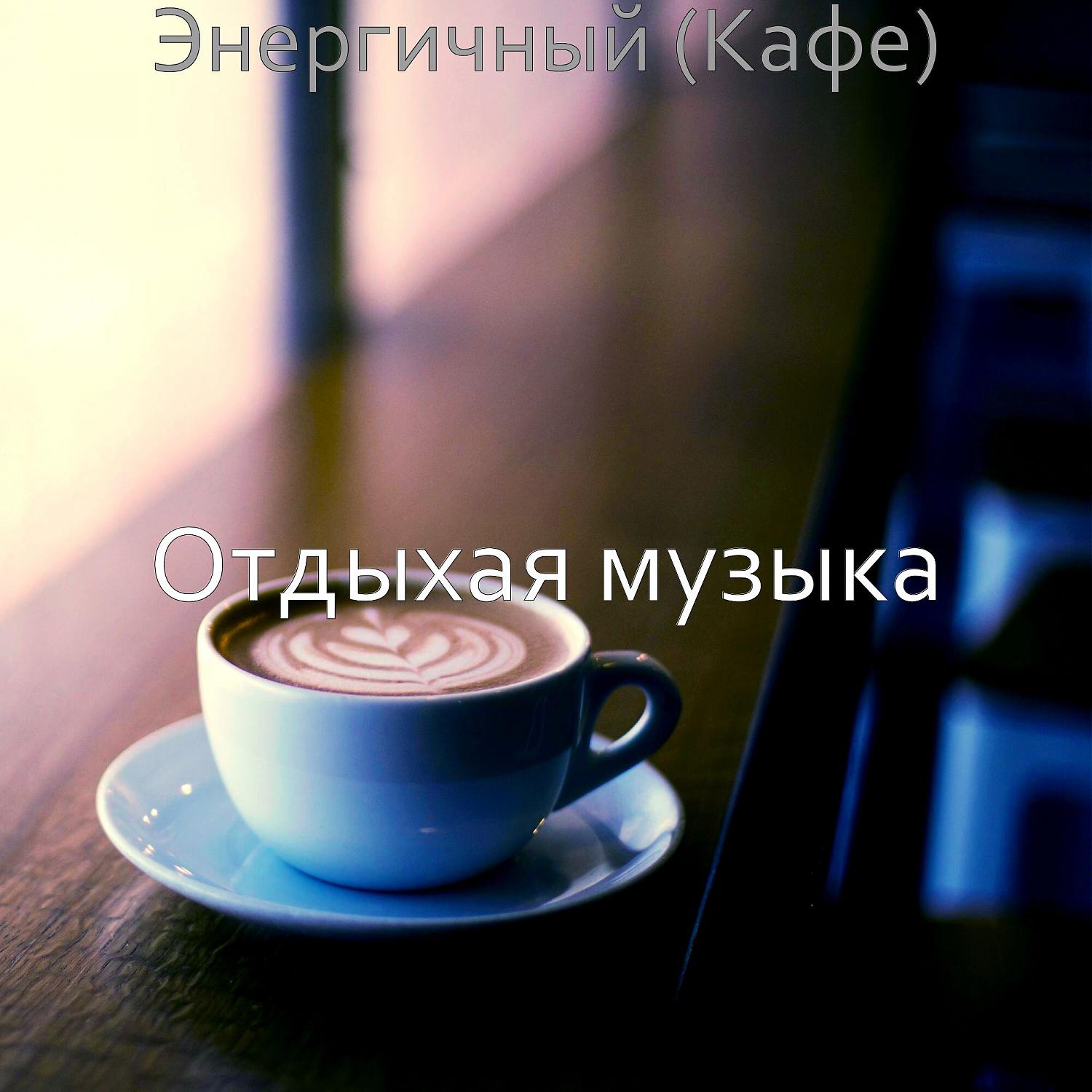 Постер альбома Энергичный (Кафе)