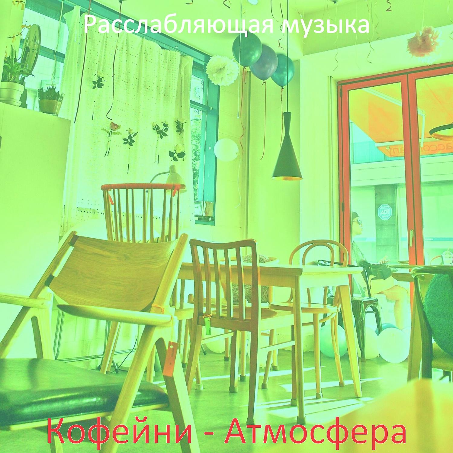 Постер альбома Кофейни - Атмосфера