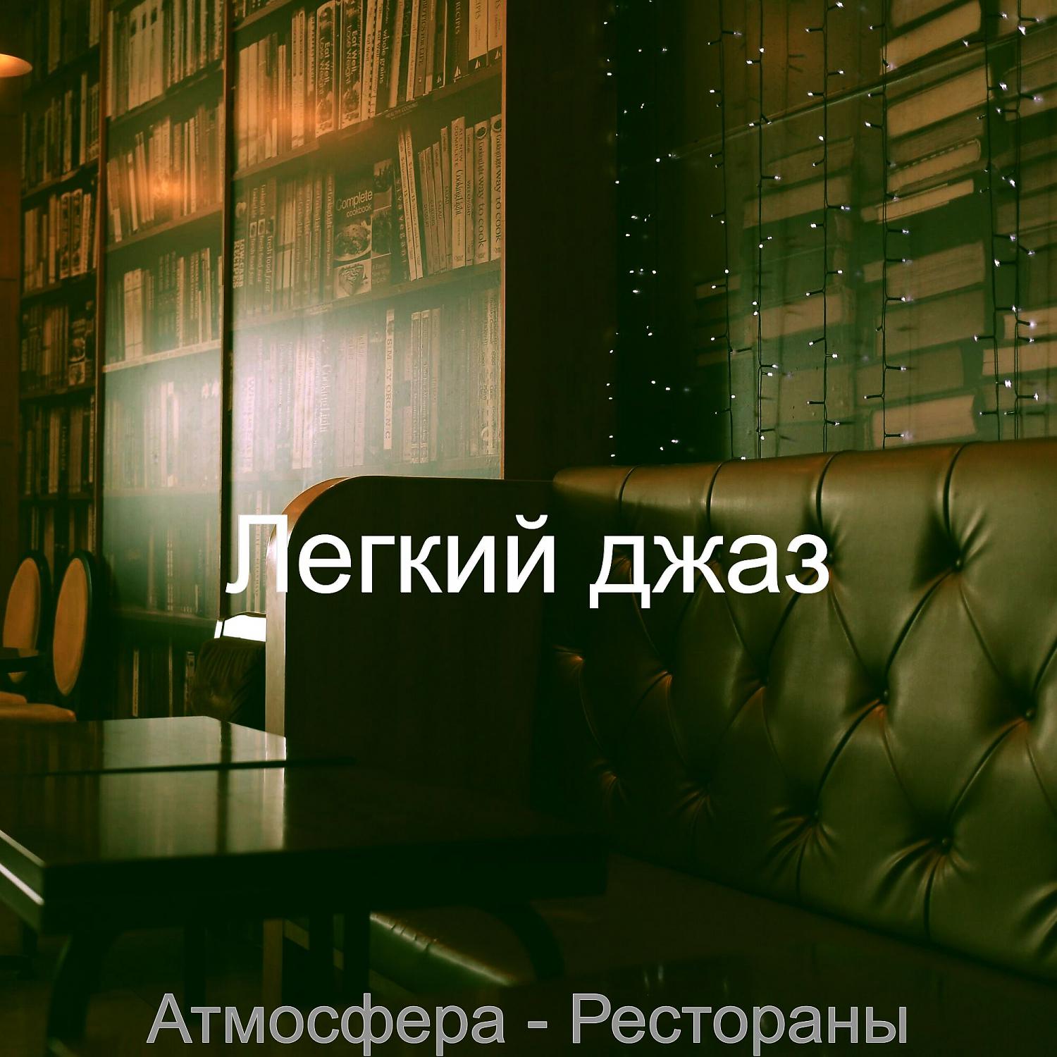 Постер альбома Атмосфера - Рестораны