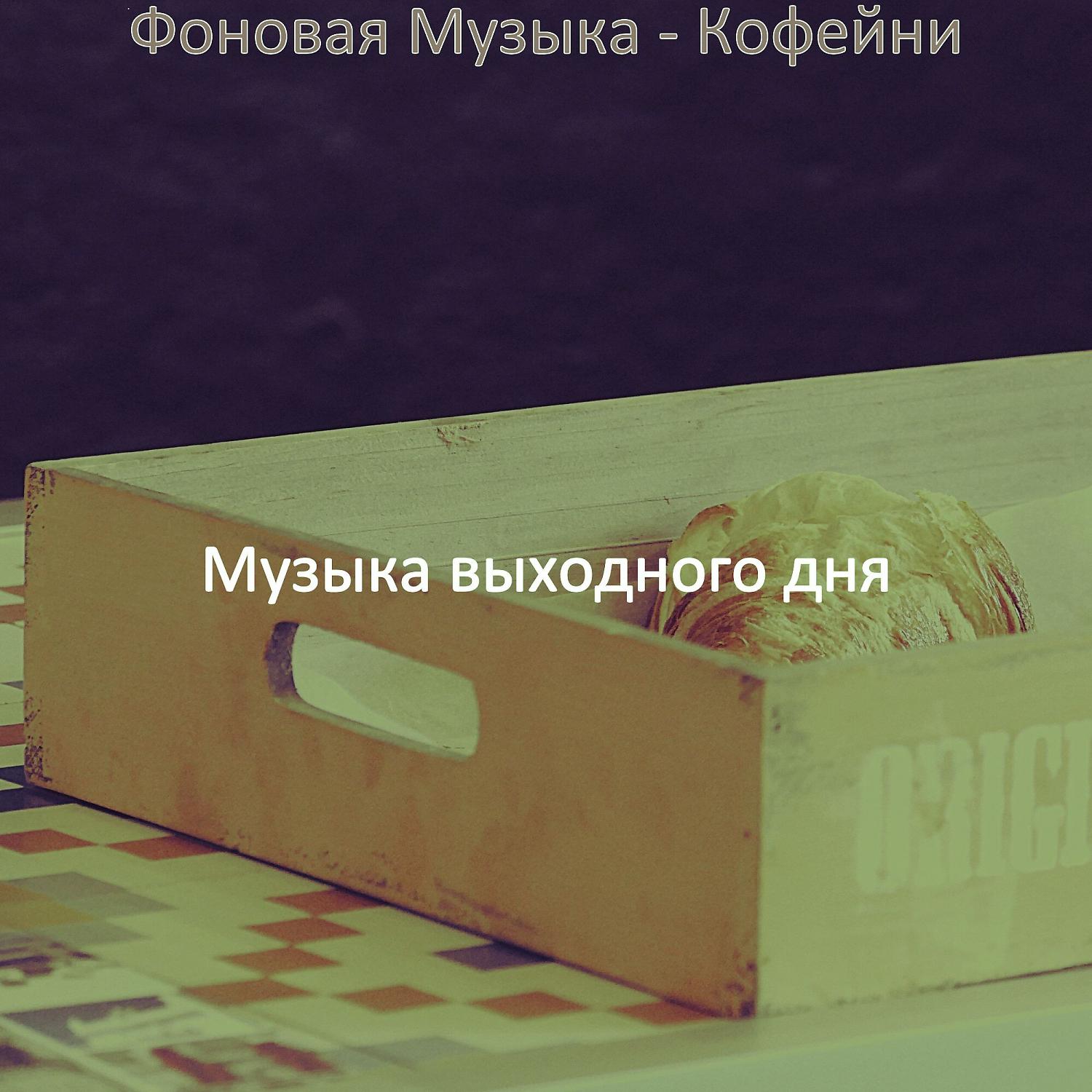 Постер альбома Фоновая Музыка - Кофейни