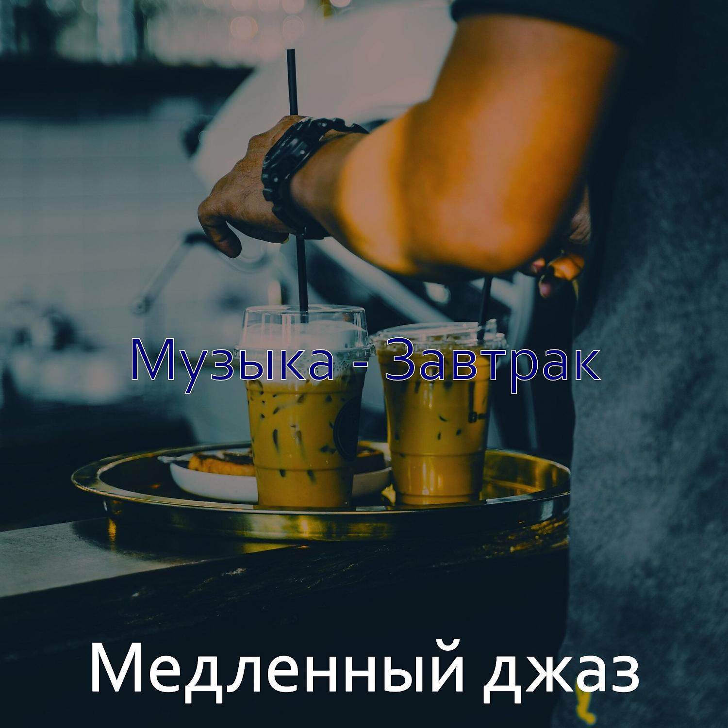 Постер альбома Музыка - Завтрак