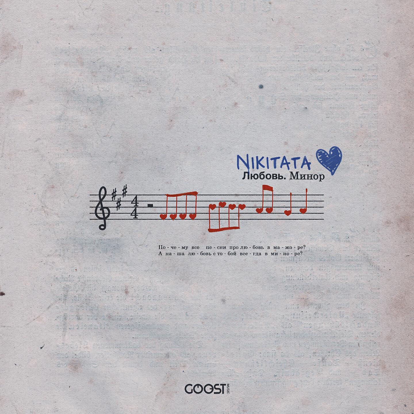 Nikitata - ЛЮБОВЬ.МИНОР
