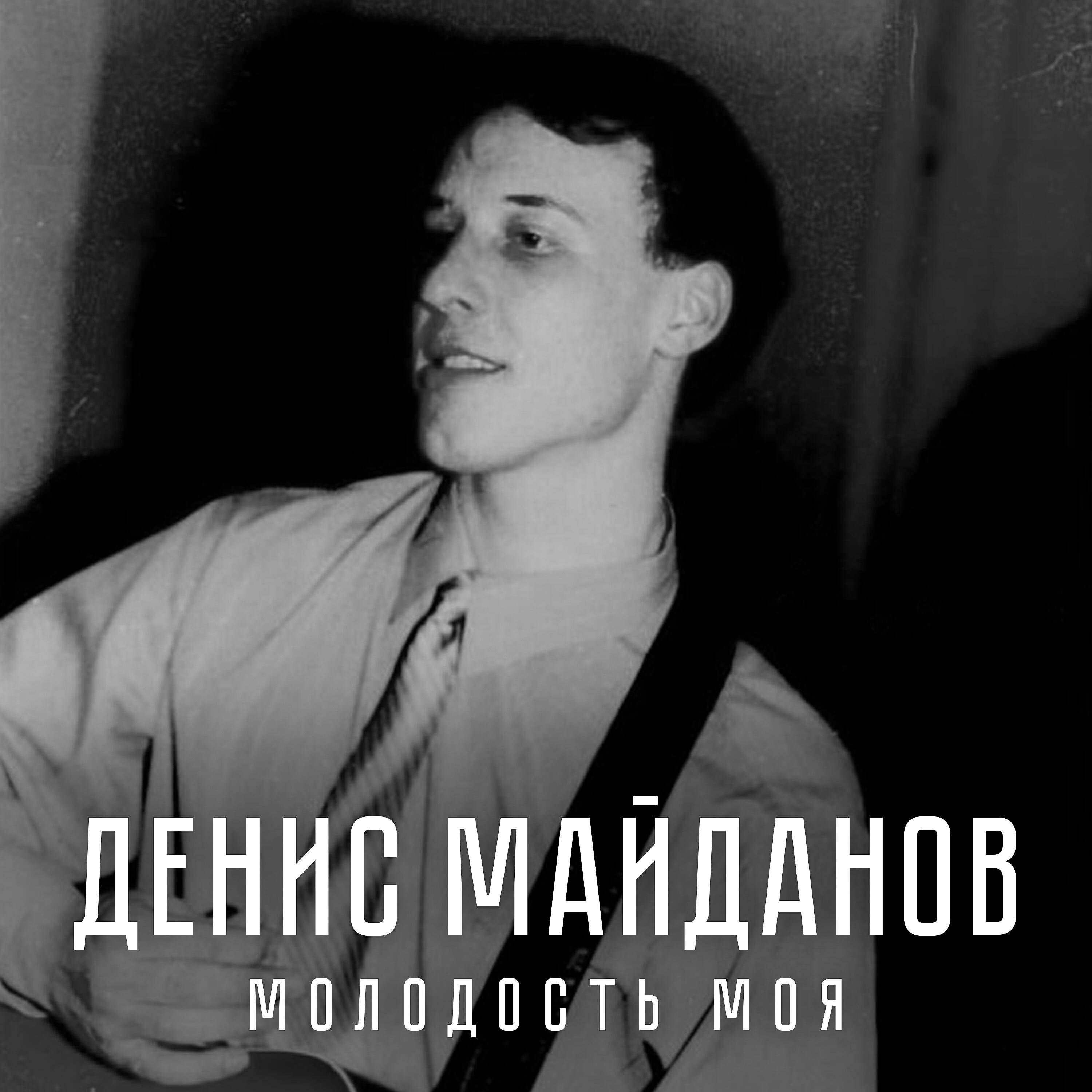 Денис Майданов - Молодость моя