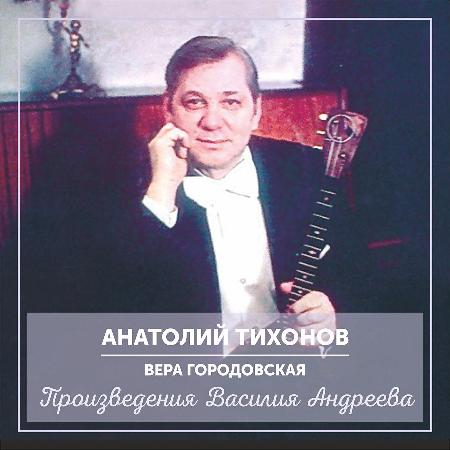 Анатолий Тихонов - Румынская песня и чардаш