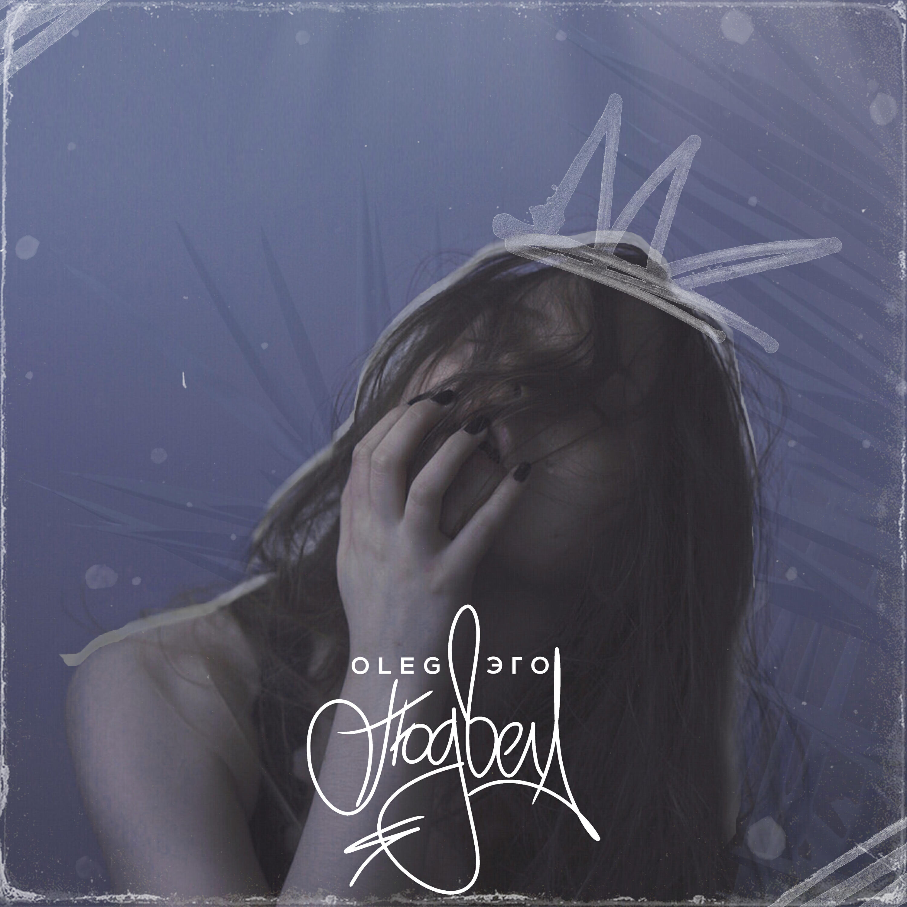 OLEG ЭГО - Подвела