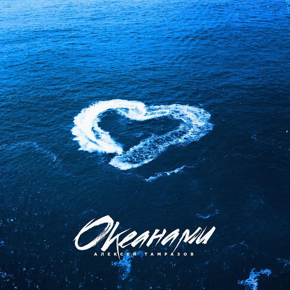 Постер альбома Океанами